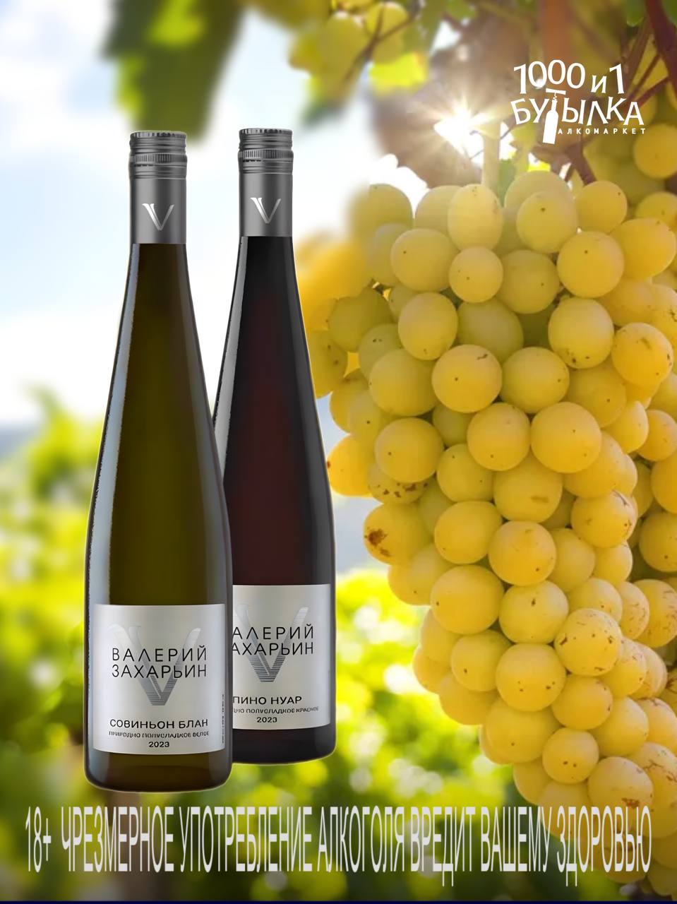 Коллекция вин Валерия Захарьина