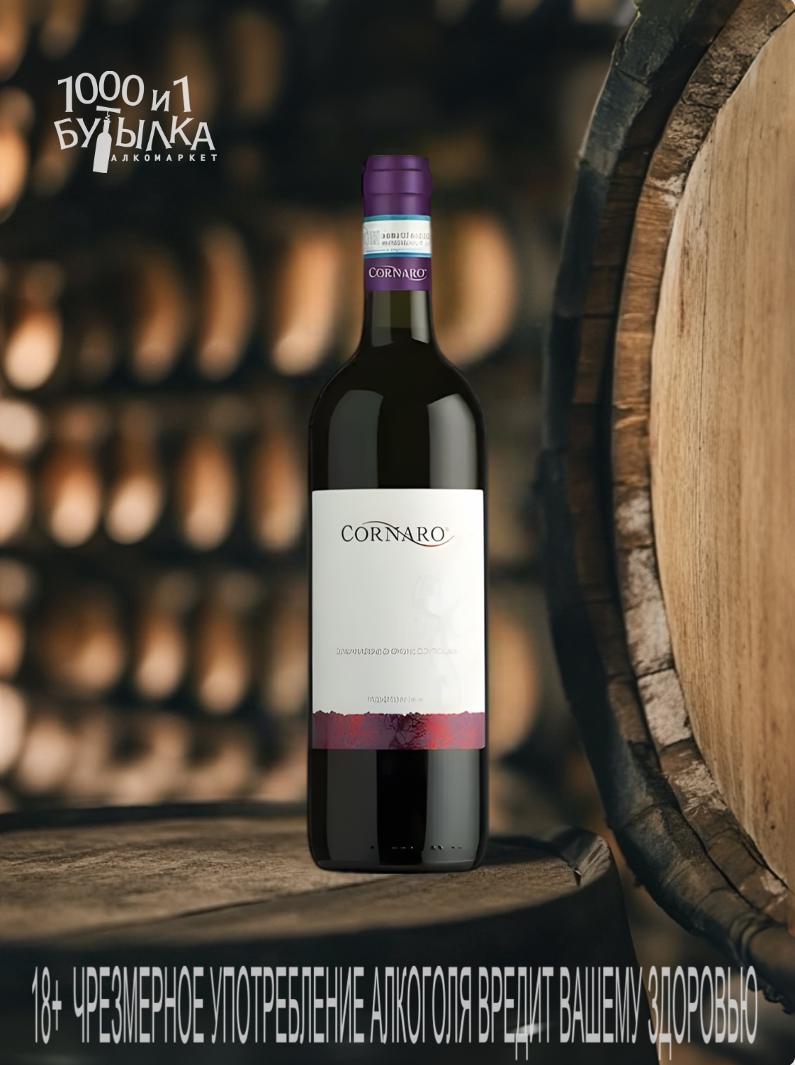Вино "Cornaro" Montepulciano d'Abruzzo