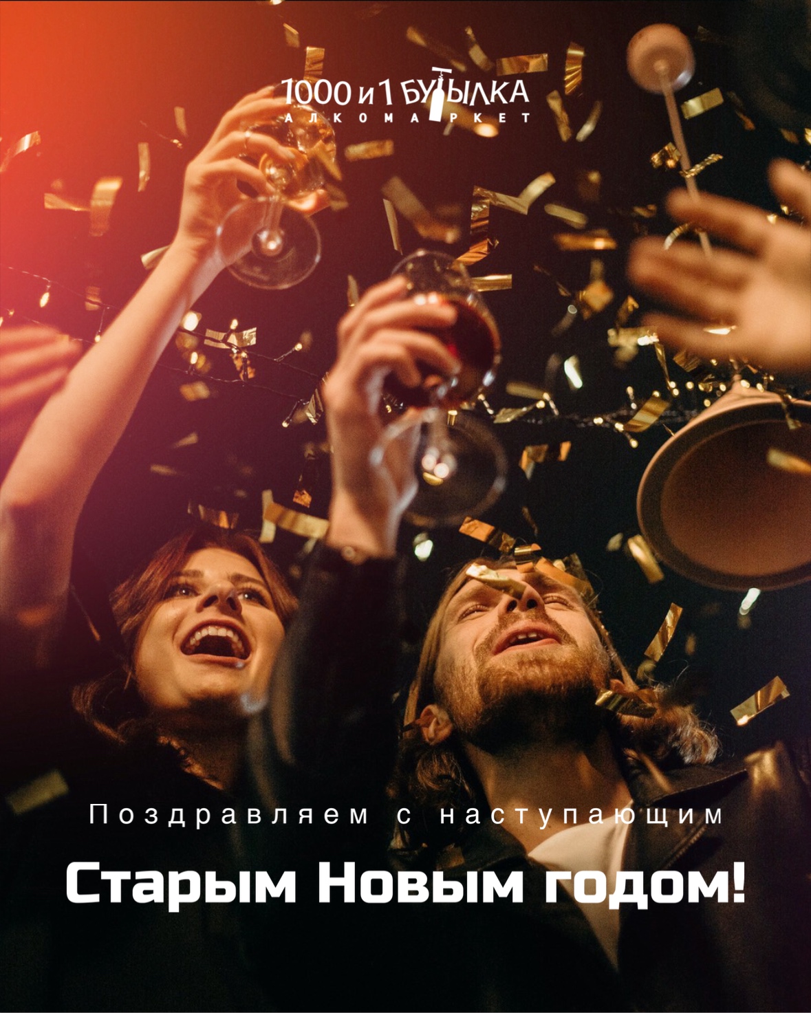 С наступающим Старым Новым годом!