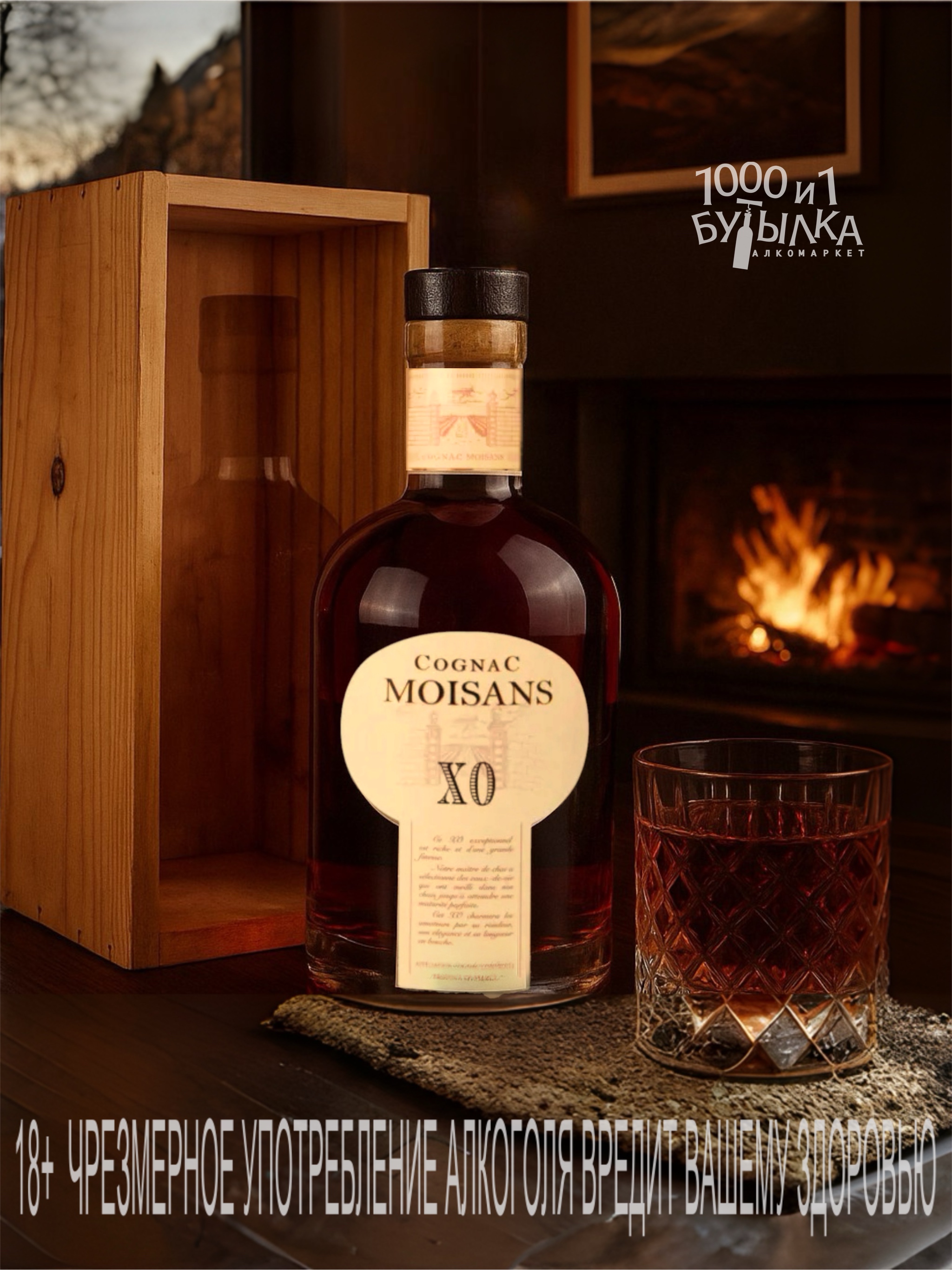 Moisans XO — подарок «по‑взрослому» 