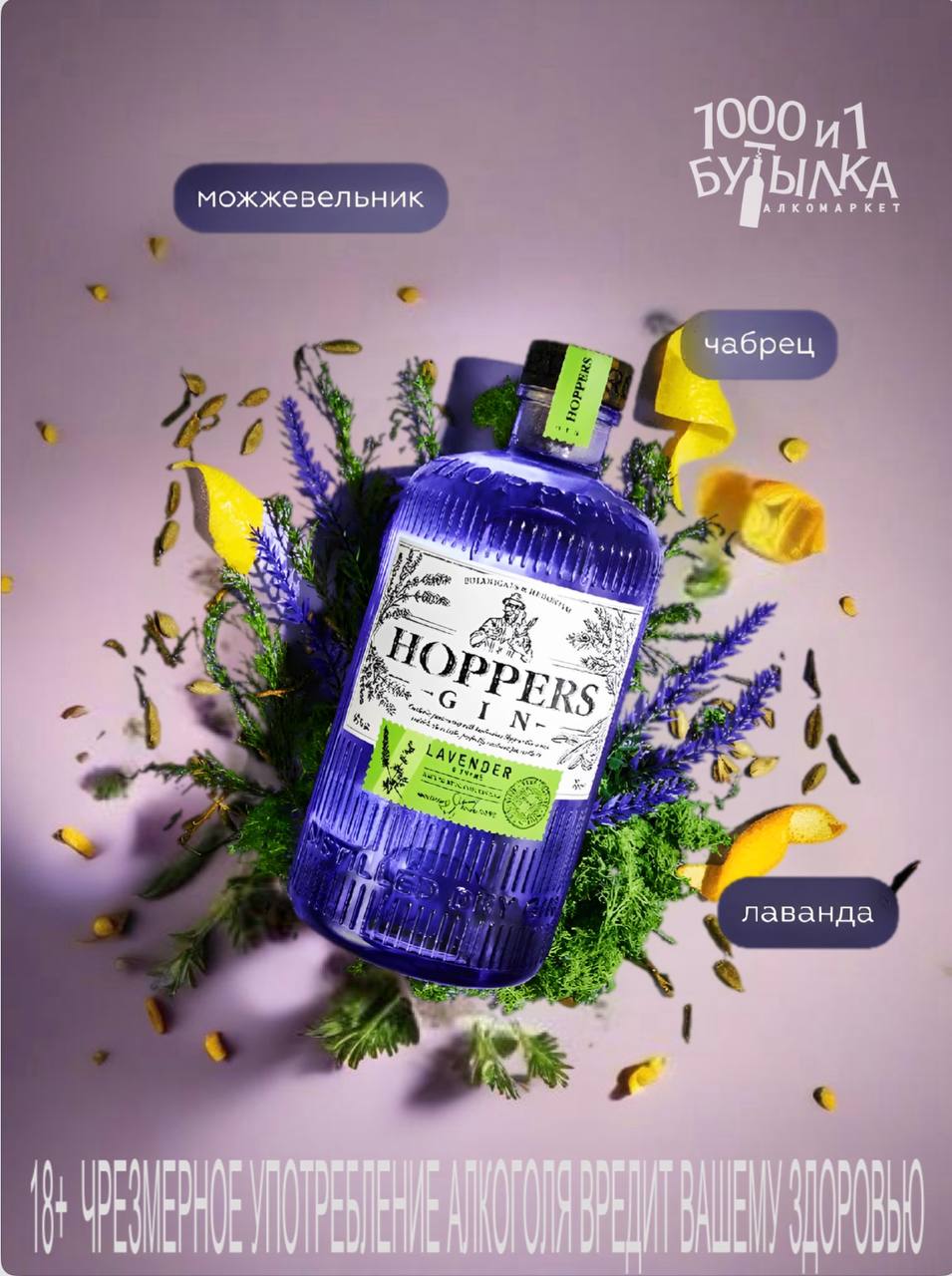 Джин Hoppers Lavender & Thyme