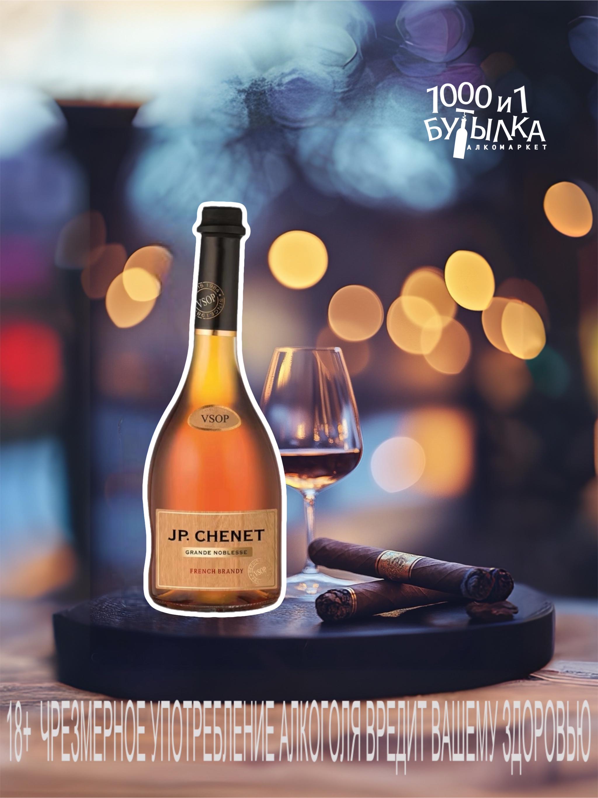 Бренди J.P. Chenet "Grande Noblesse" VSOP