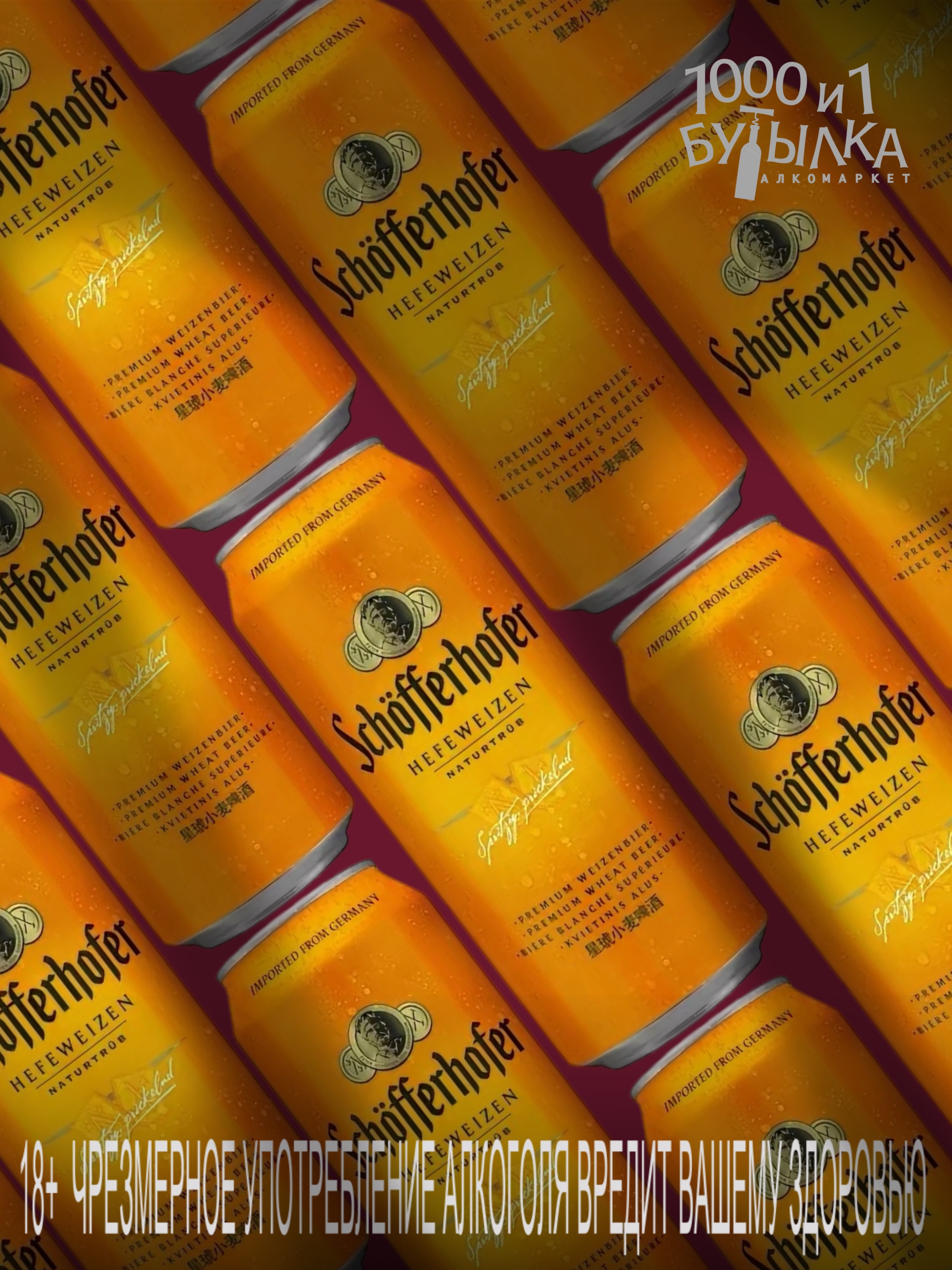 Пиво Schofferhofer HefeWeizen