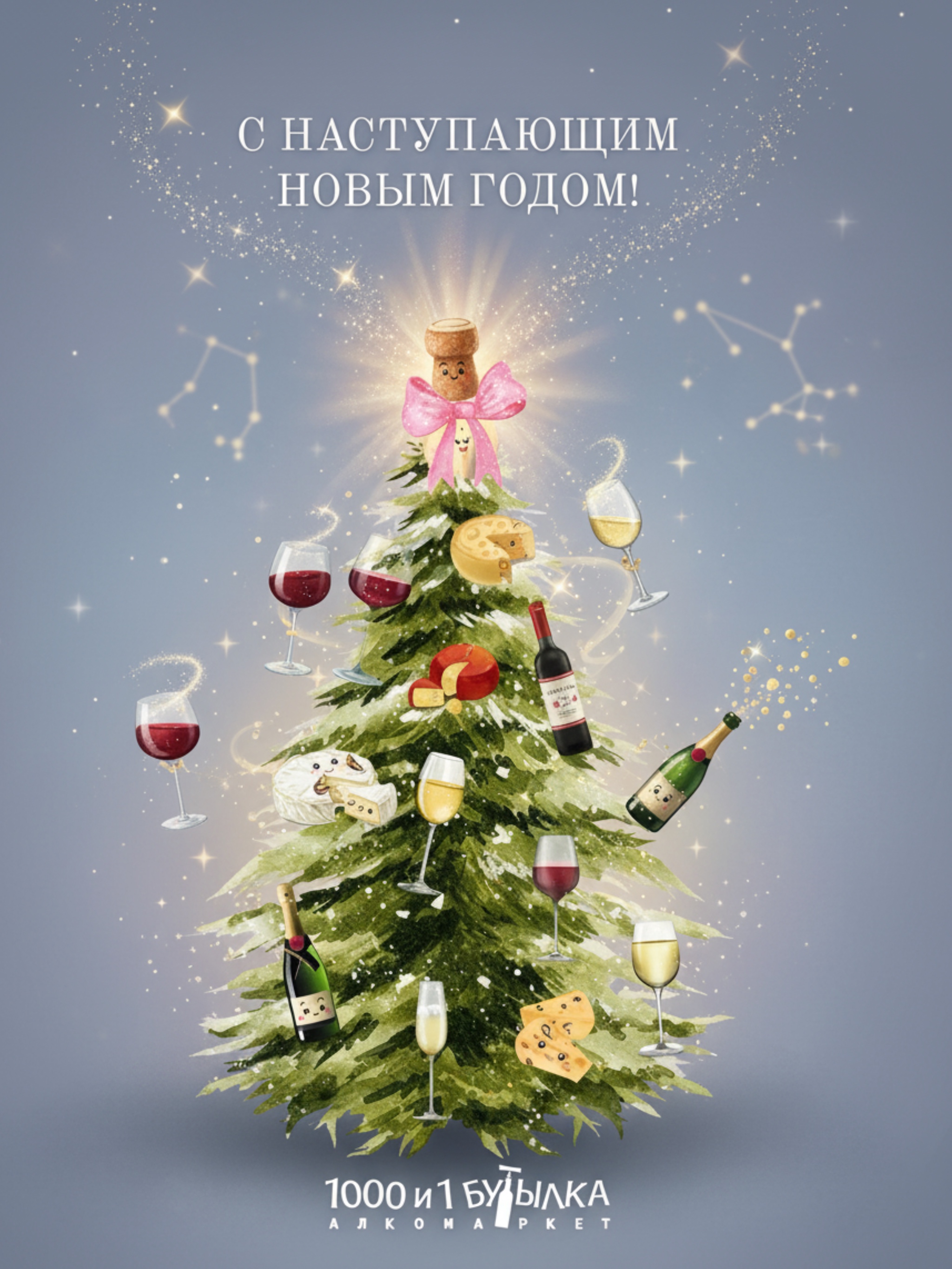 С НОВЫМ ГОДОМ!