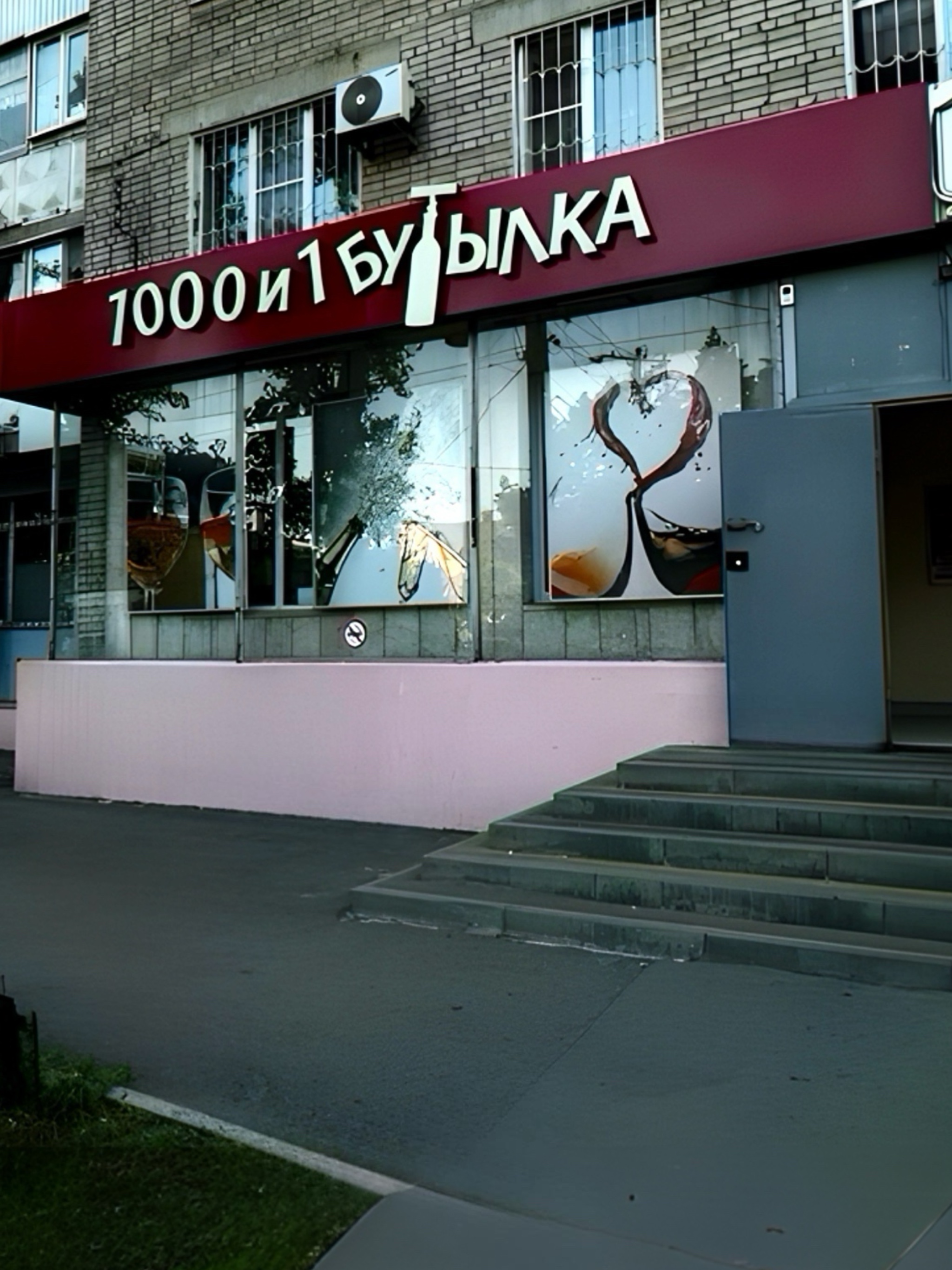 Знакомим с нашими алкомаркетами.