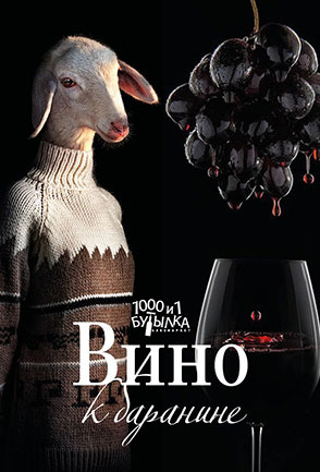 Вино к баранине