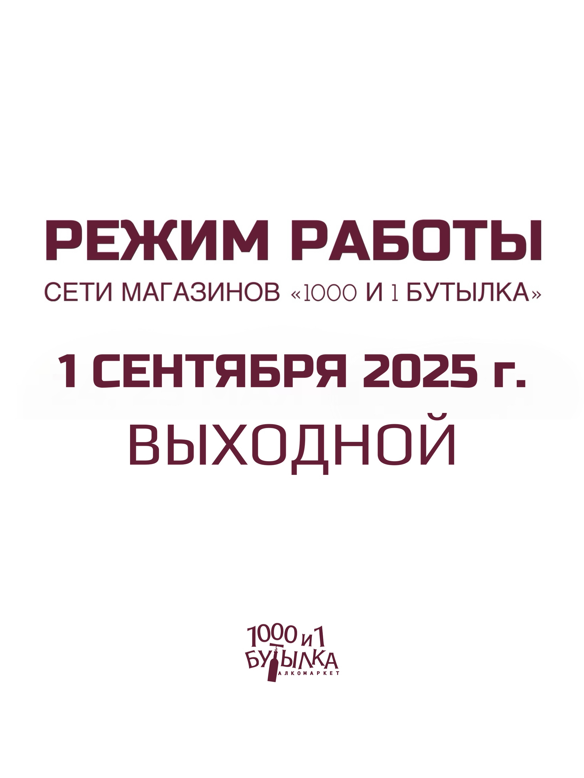 Режим работы 1 сентября 