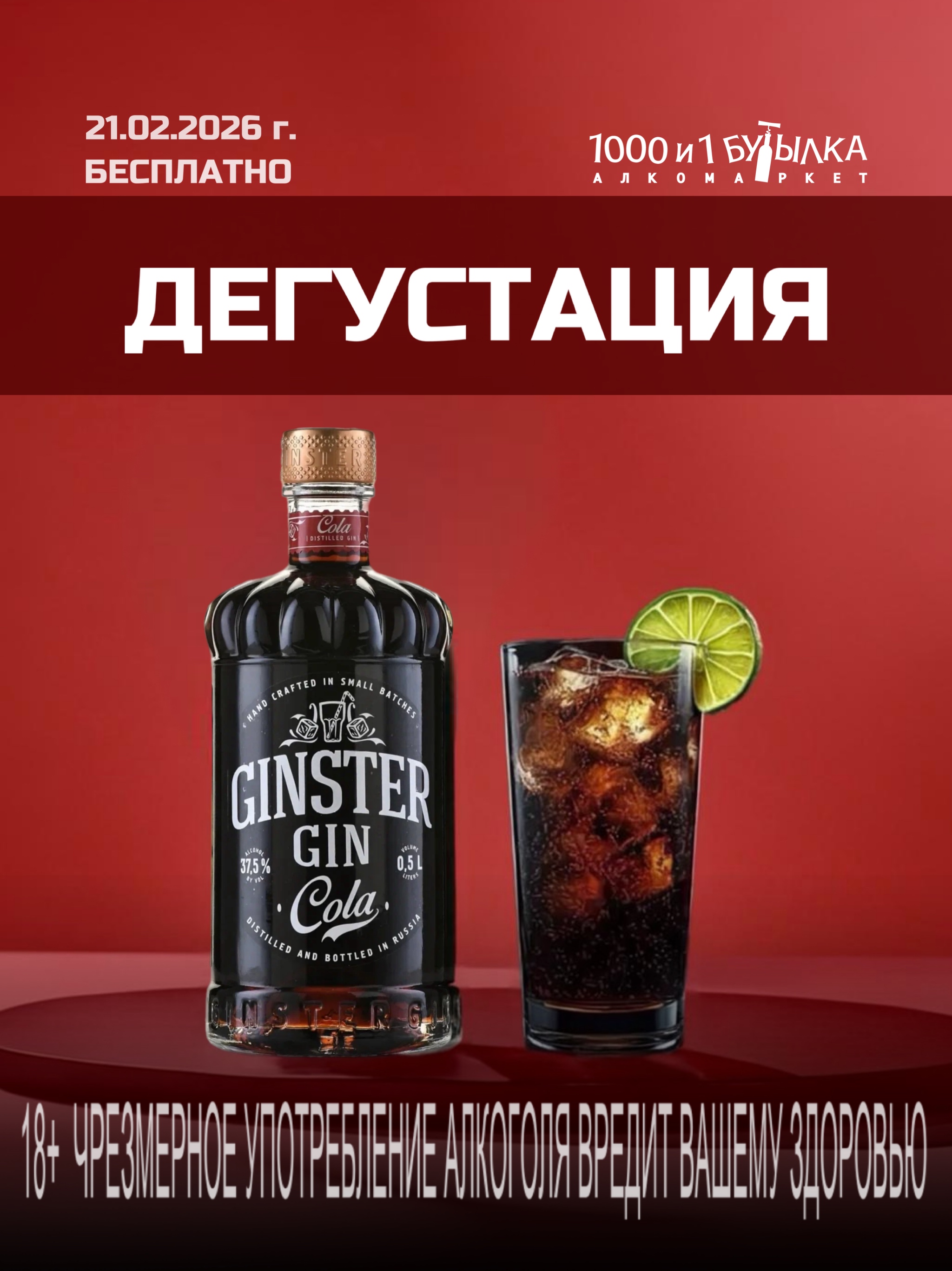 Дегустация Джин "Ginster" Cola 