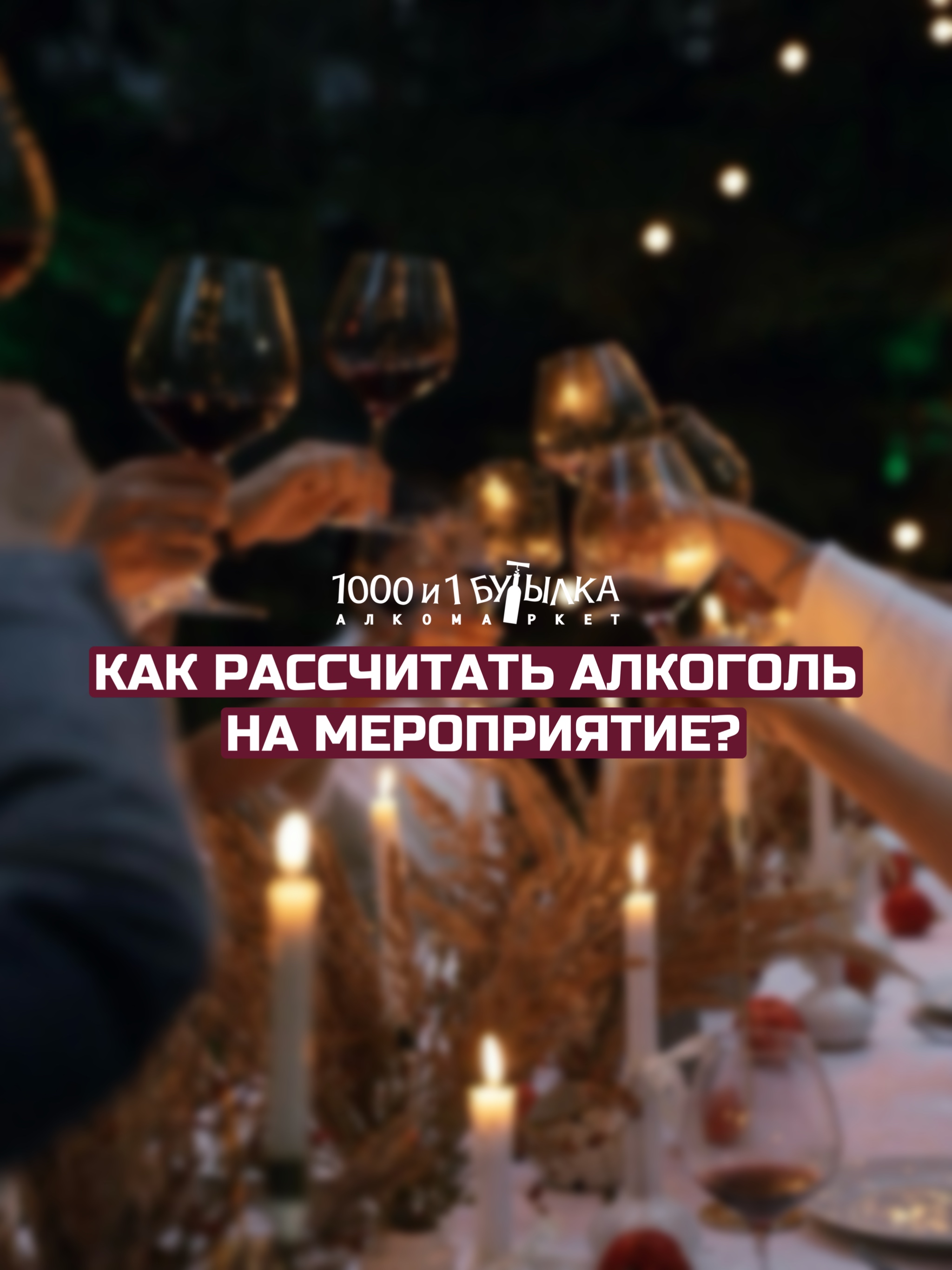Как рассчитать алкоголь на мероприятие.