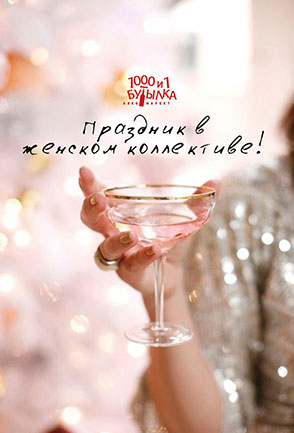 Праздник в женском коллективе!