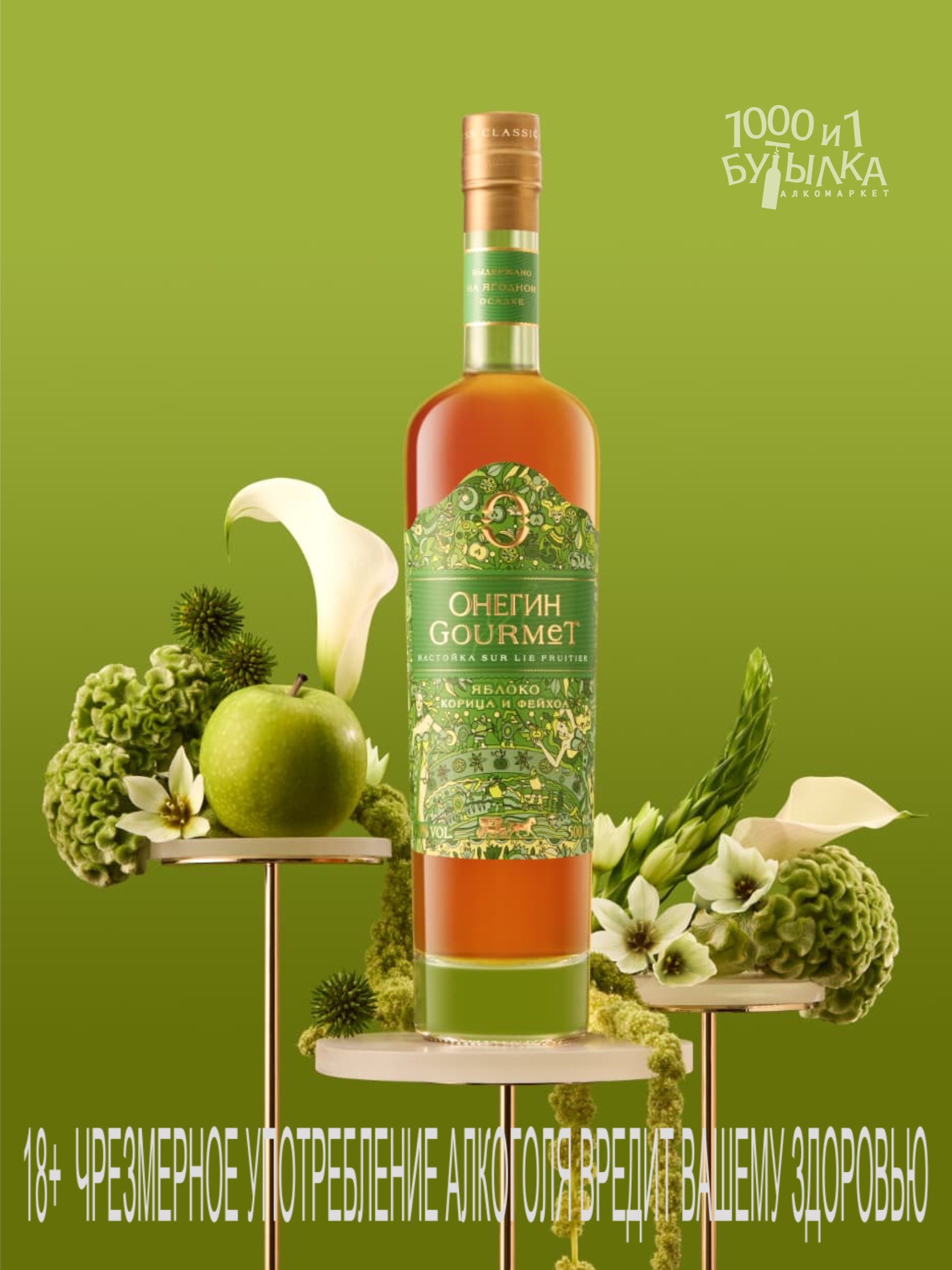 Новинка – настойка Онегин Gourmet Яблоко