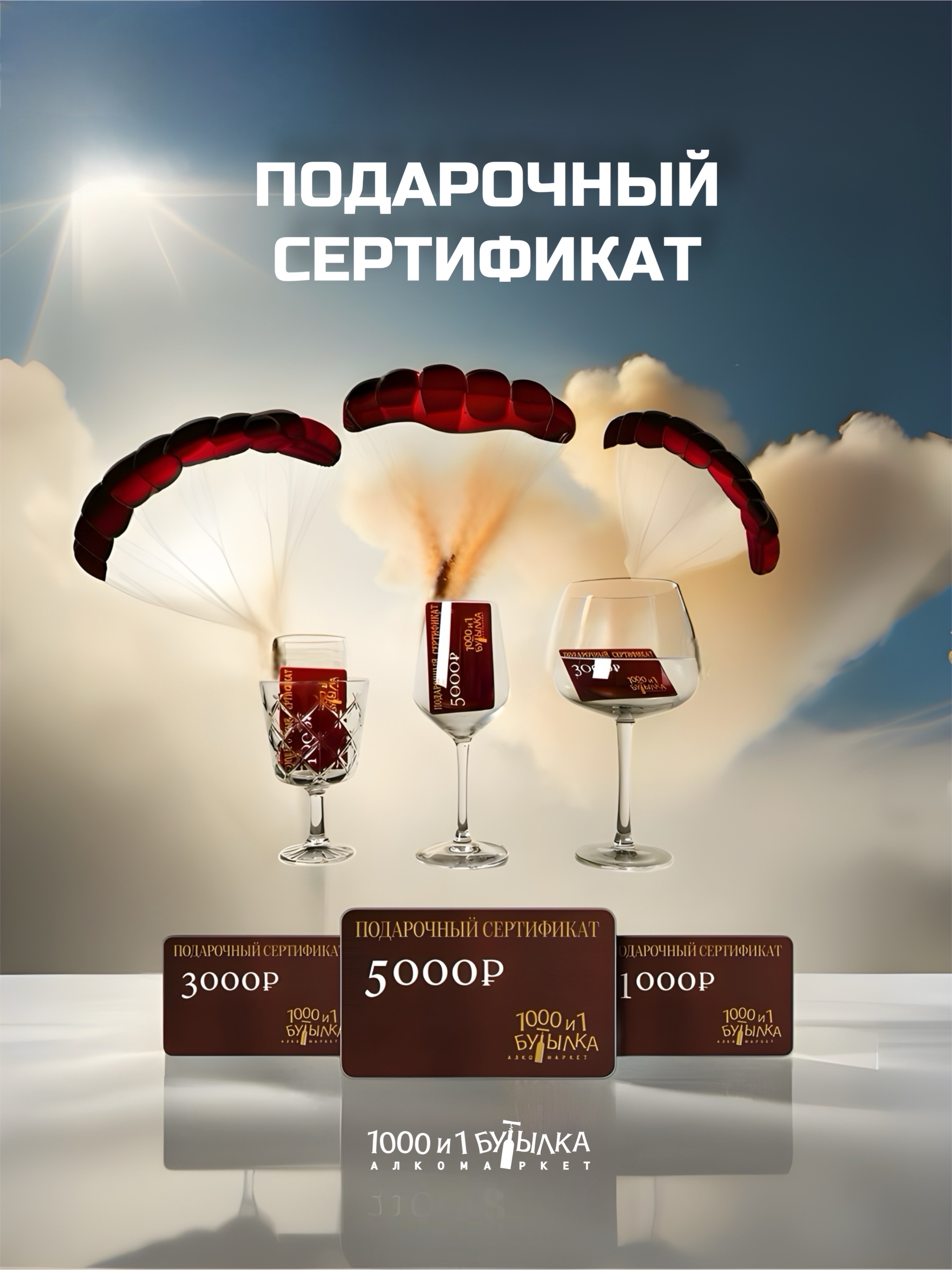 Подарочные сертификаты 