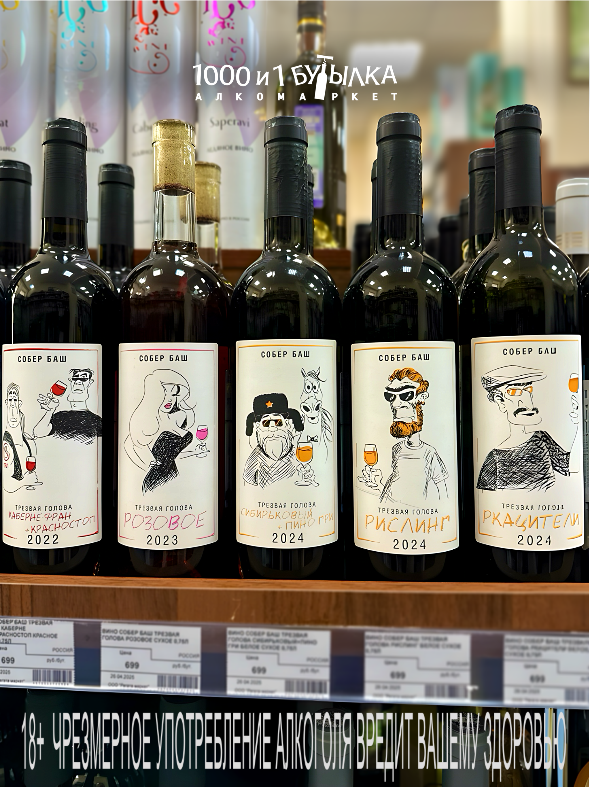 Коллекция вин «Трезвая голова»