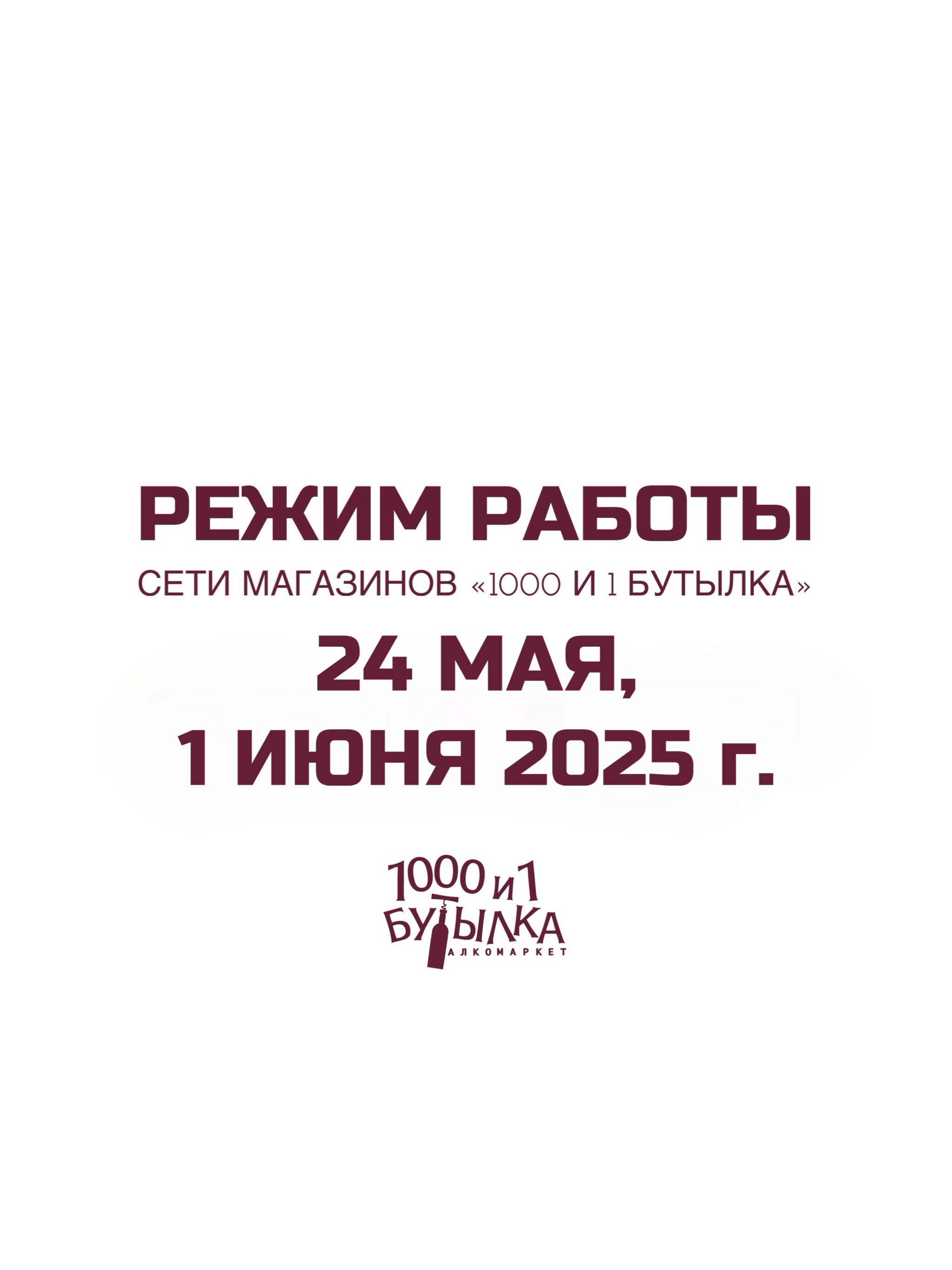 Режим работы 24 мая и 1 июня