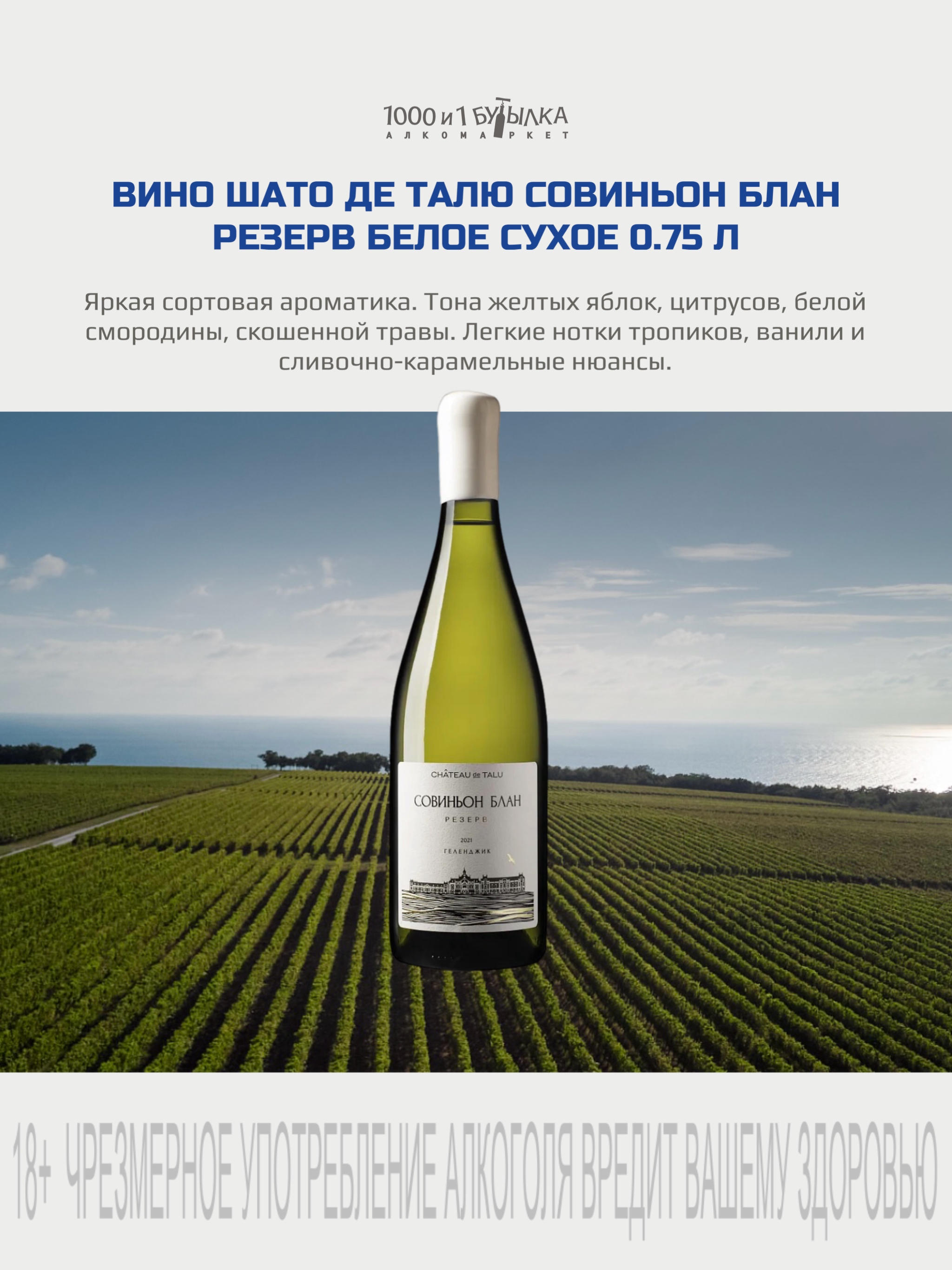 ВИНО ШАТО ДЕ ТАЛЮ СОВИНЬОН БЛАН РЕЗЕРВ