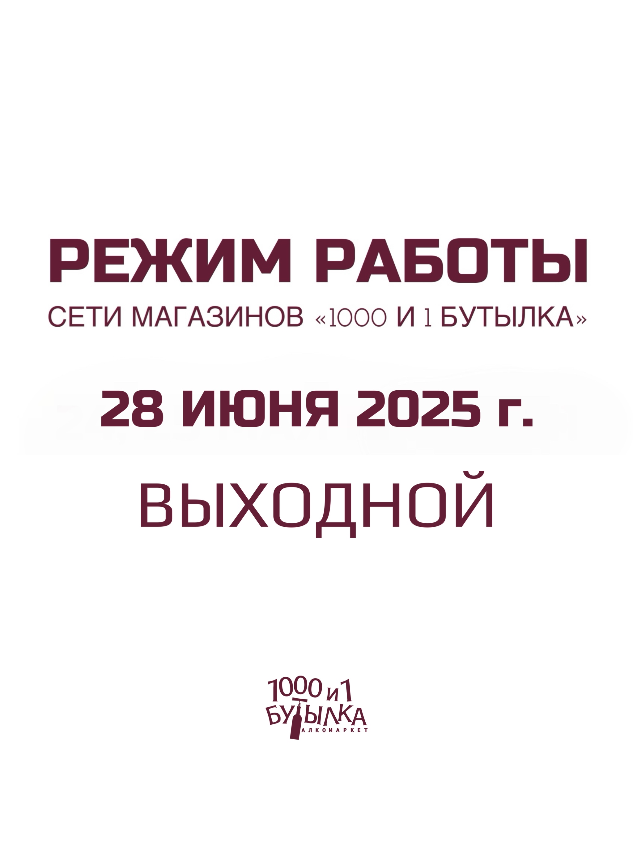 Режим работы 28 июня