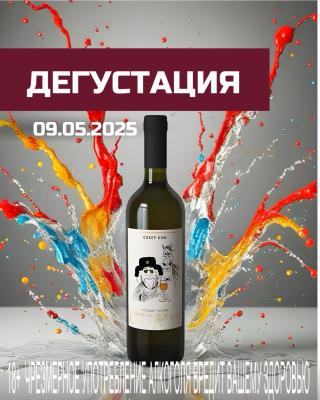 Винная дегустация 