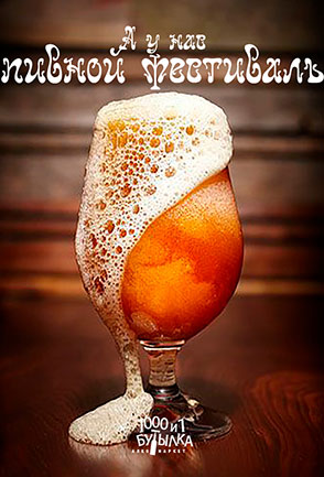 А у нас пивной фестиваль!