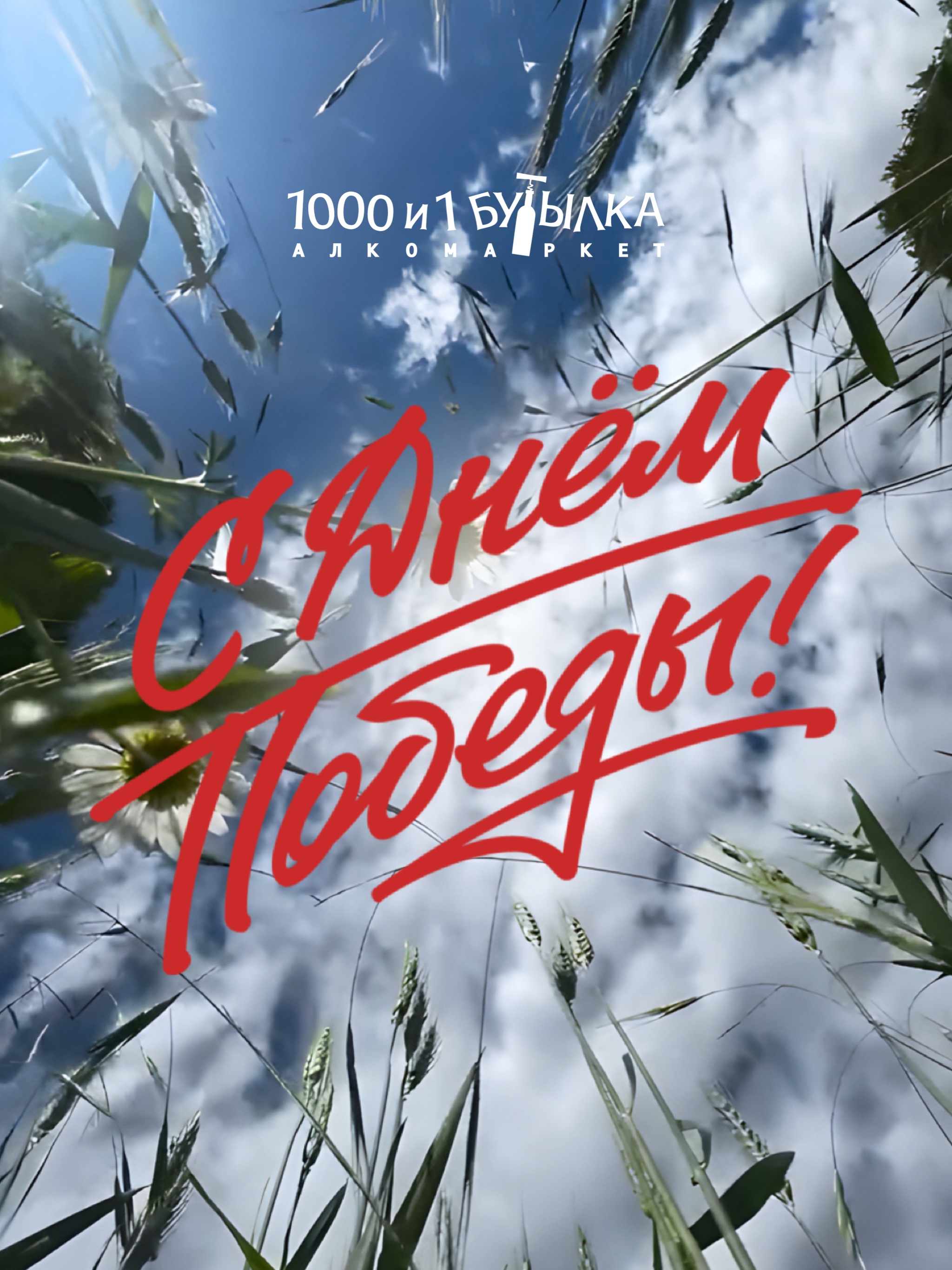 С ДНЁМ ПОБЕДЫ!