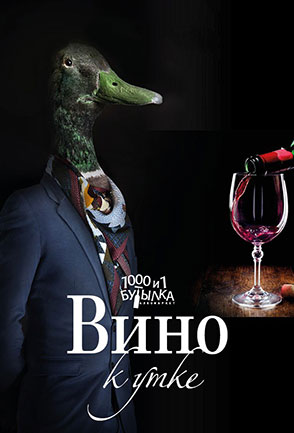 Вино к утке