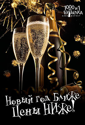 Новый год ближе - цены НИЖЕ!