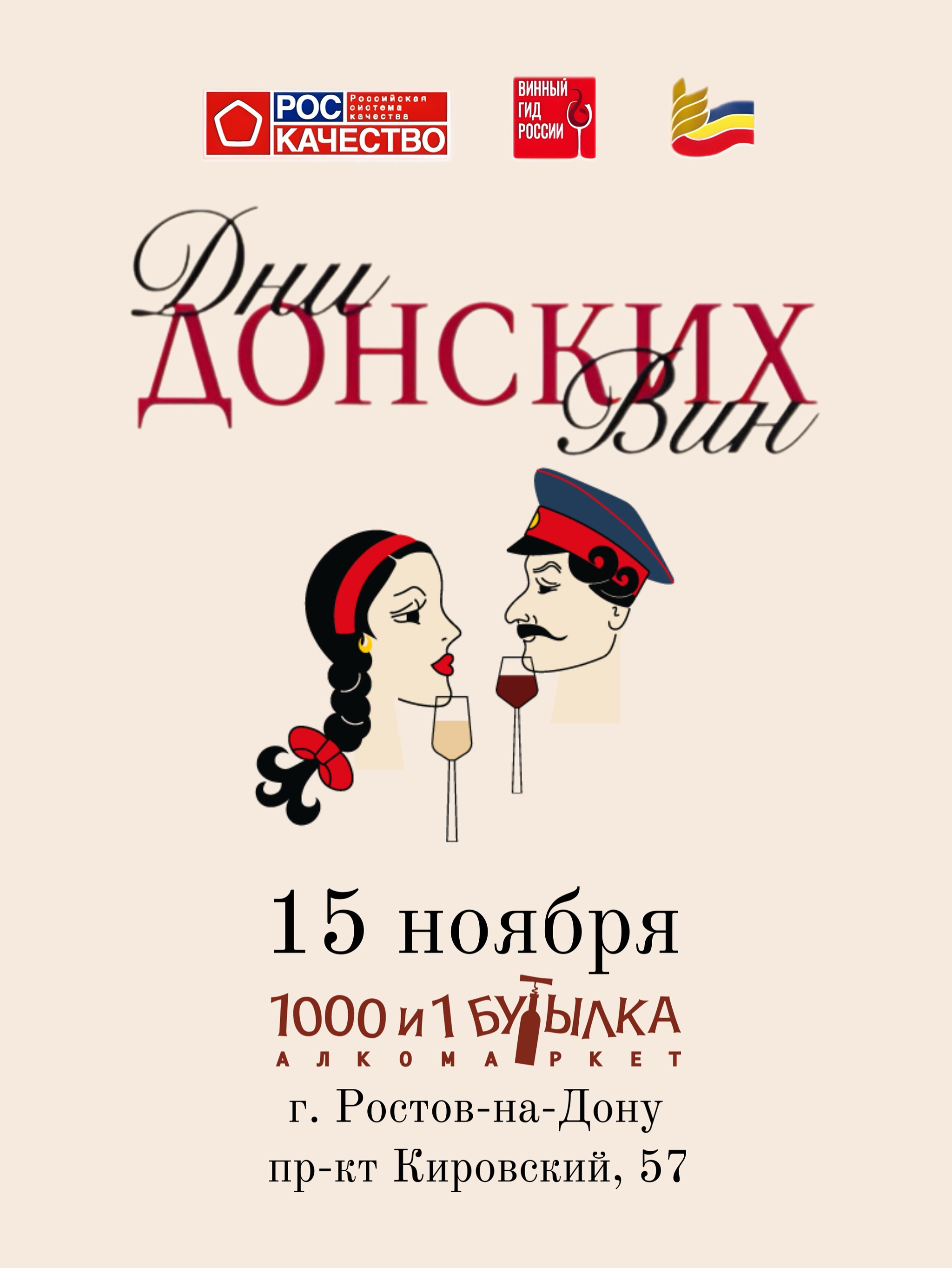 Дни Донских вин