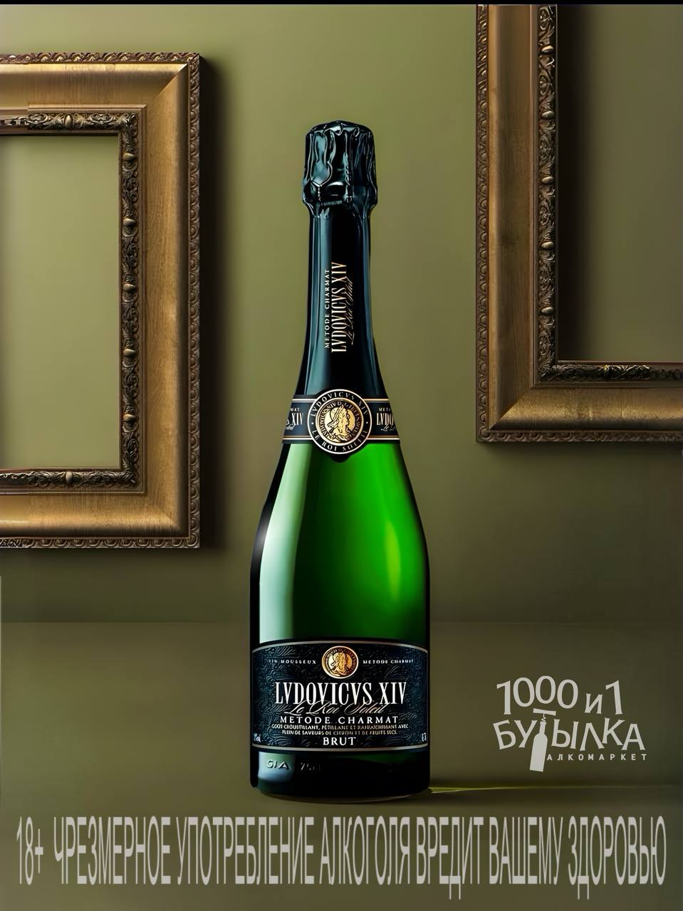 Игристое LUDOVICUS XIV BRUT