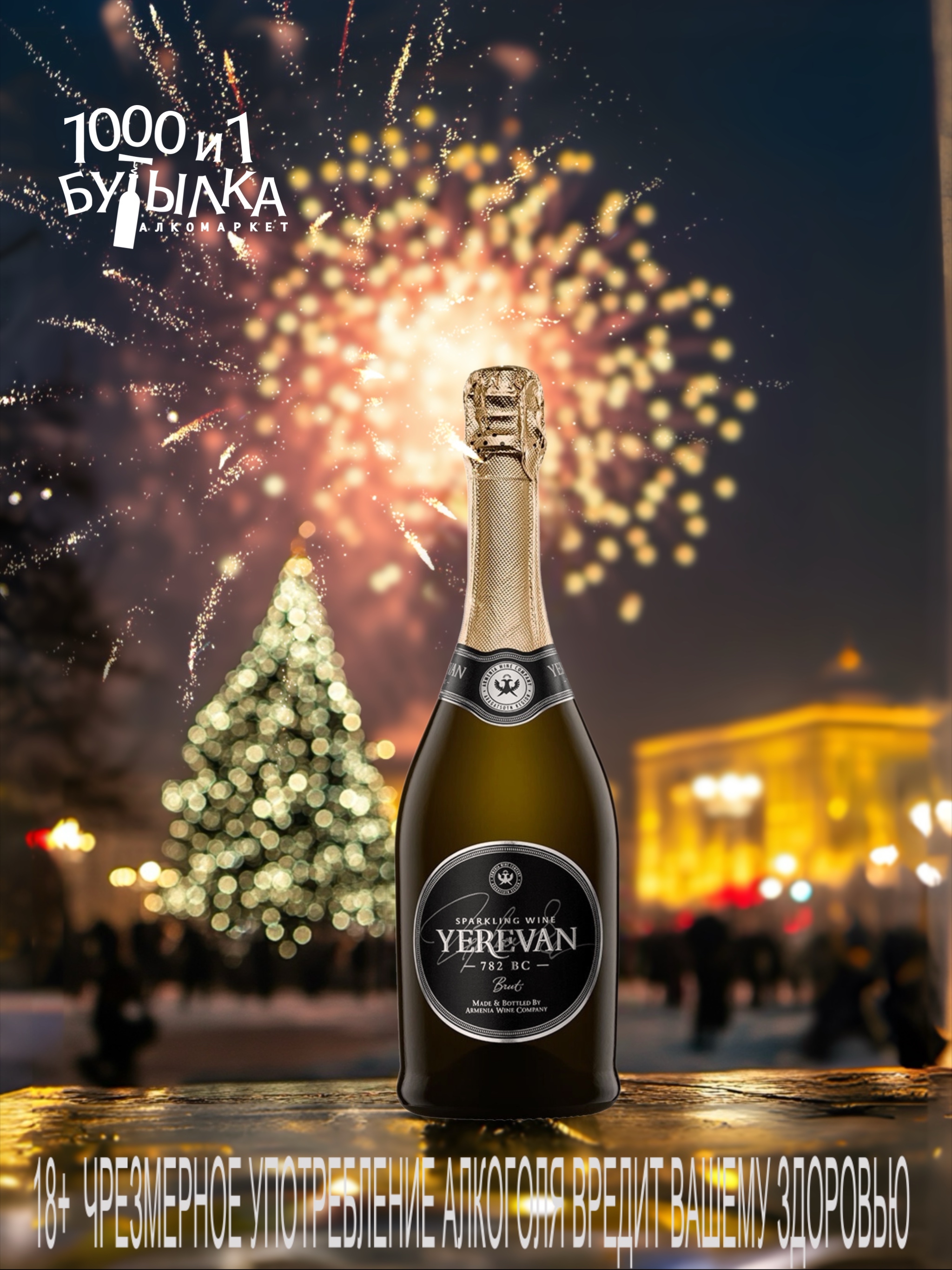 Игристое вино из Армении