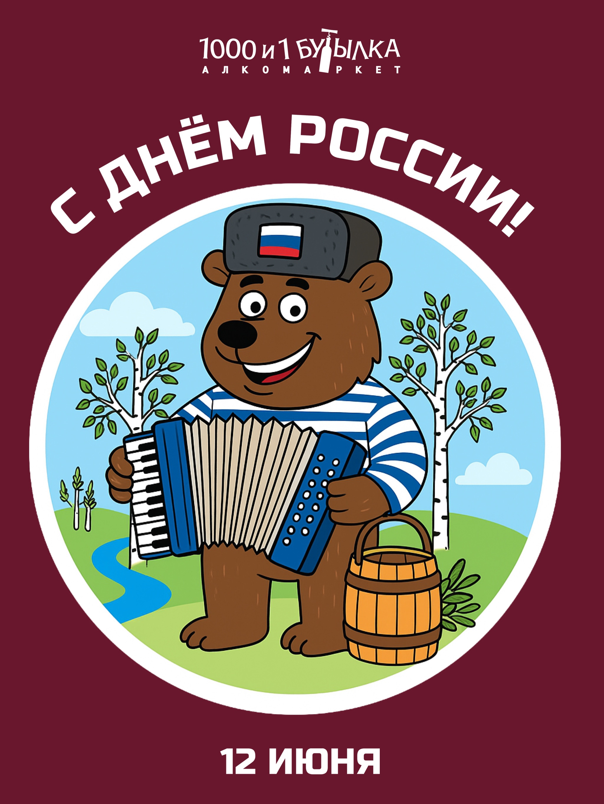 С ДНЁМ РОССИИ!