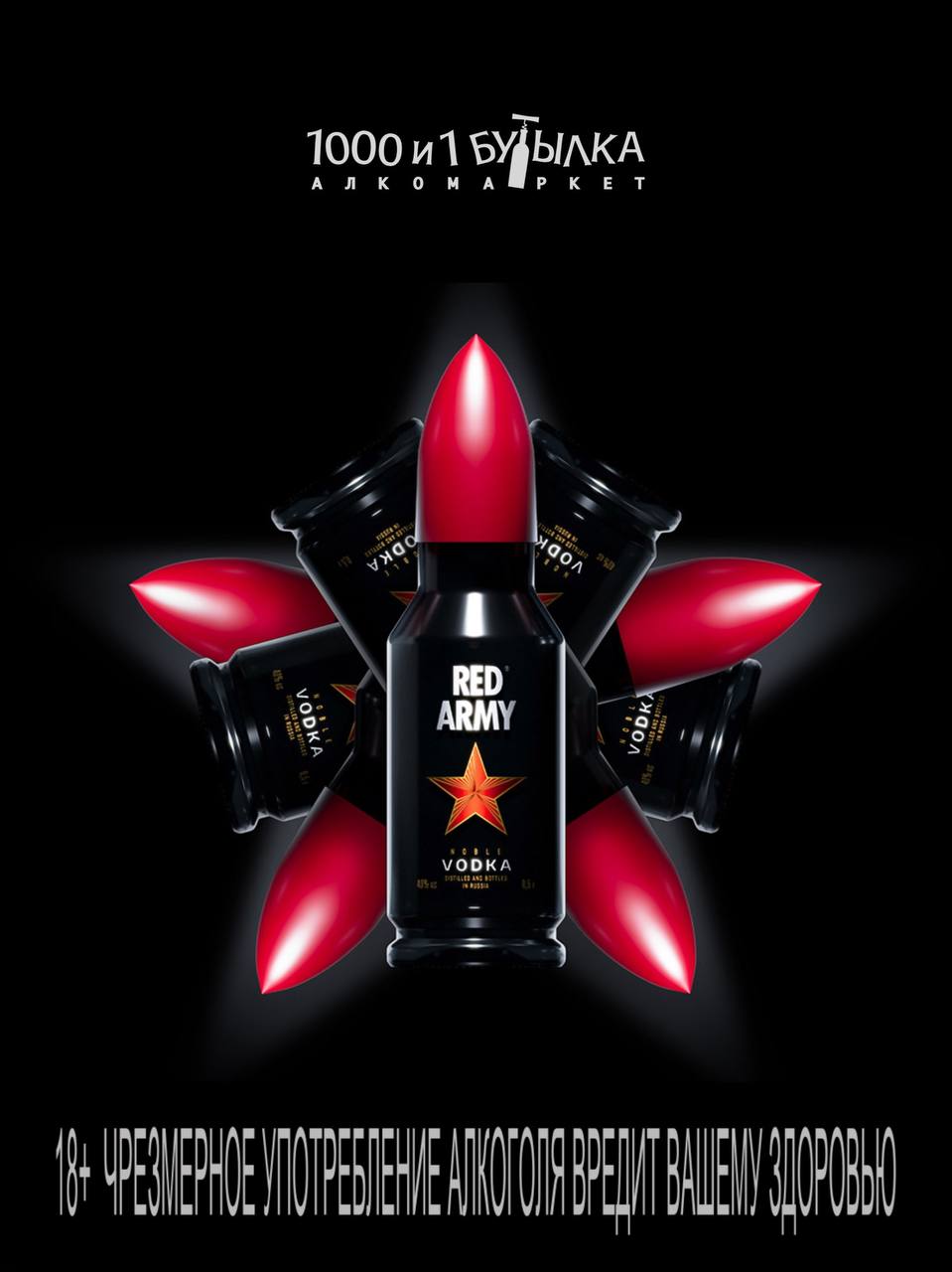 RED ARMY - легенда среди крепких напитков 