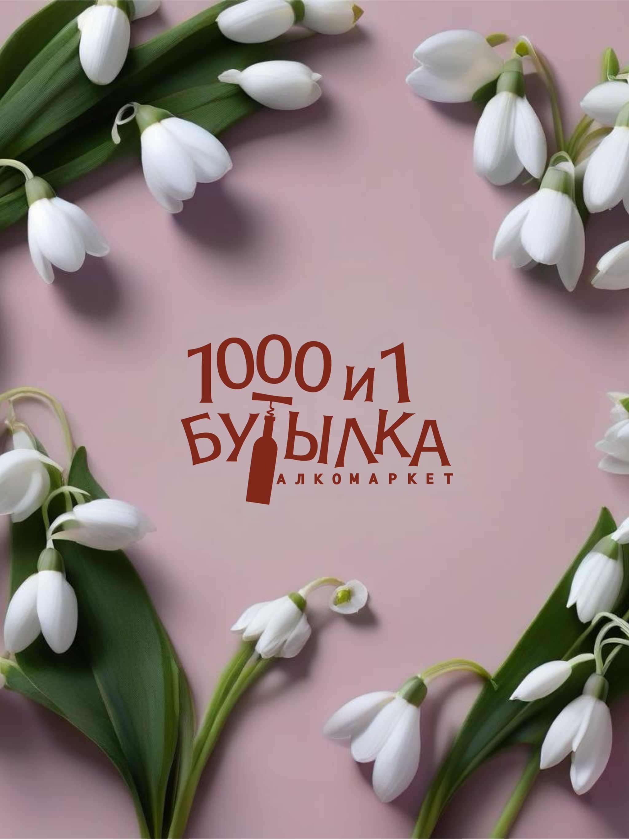 С первым днём весны!