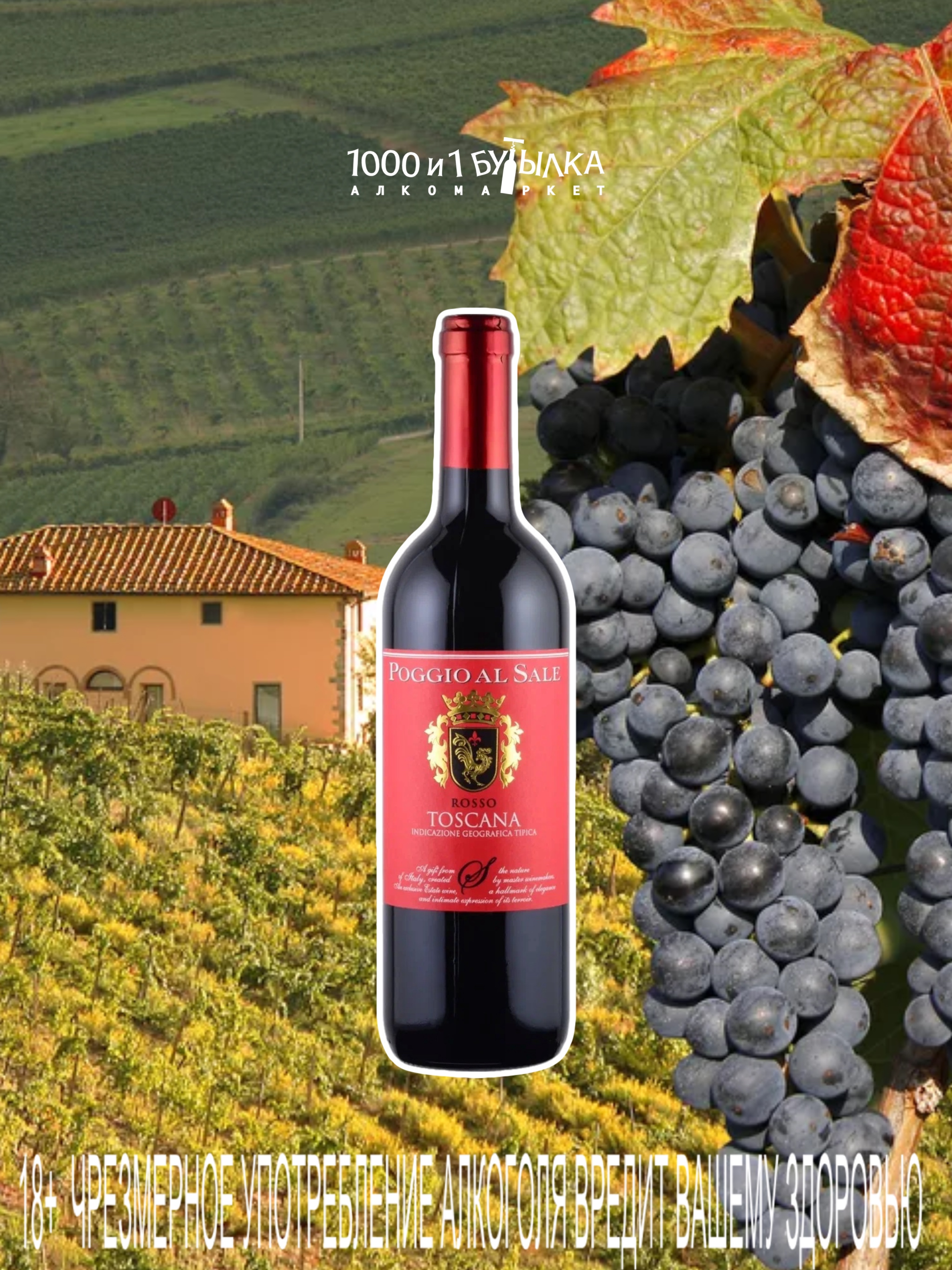 Вино Poggio Al Sale Toscana Rosso 