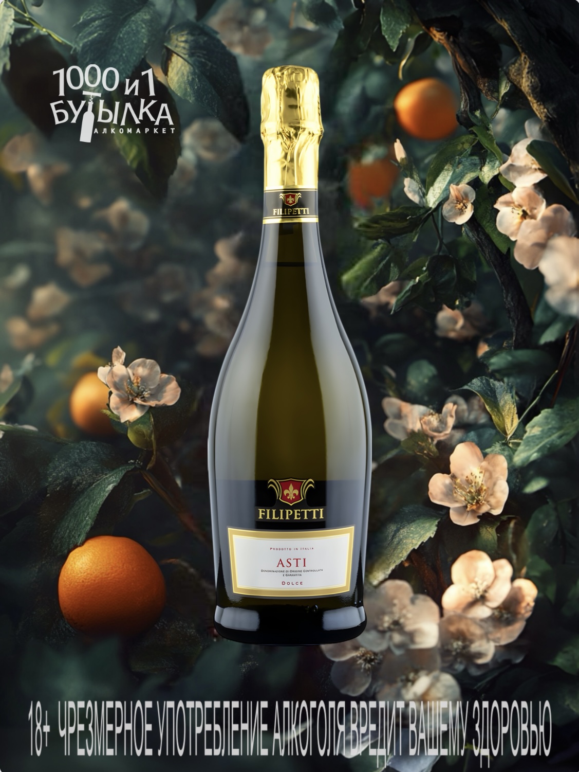 "ФИЛИПЕТТИ" АСТИ