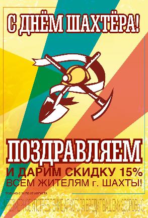 ДЕНЬ ШАХТЕРА!