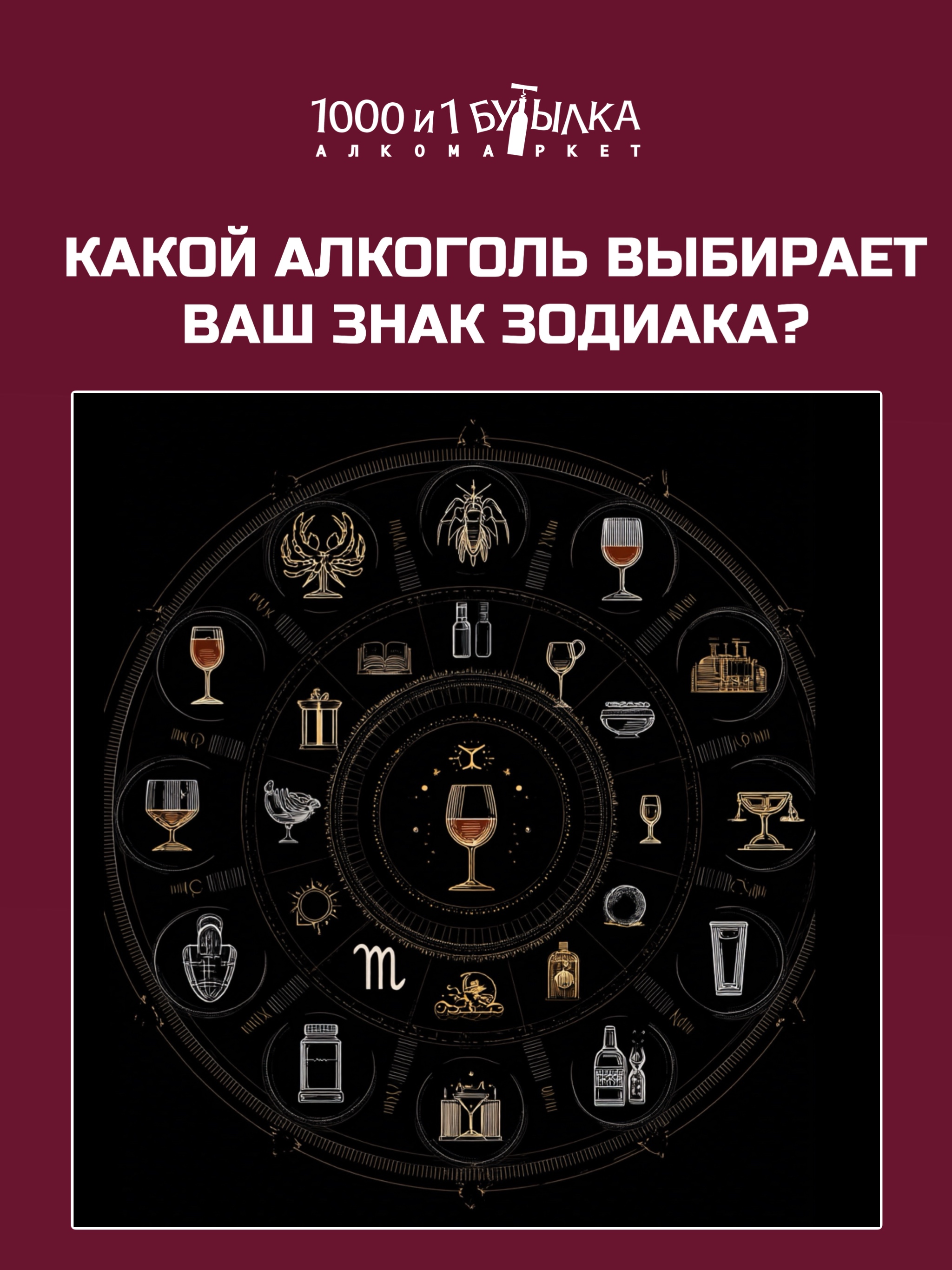 Какой напиток подходит вашему знаку зодиака?