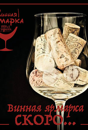 Винная ярмарка