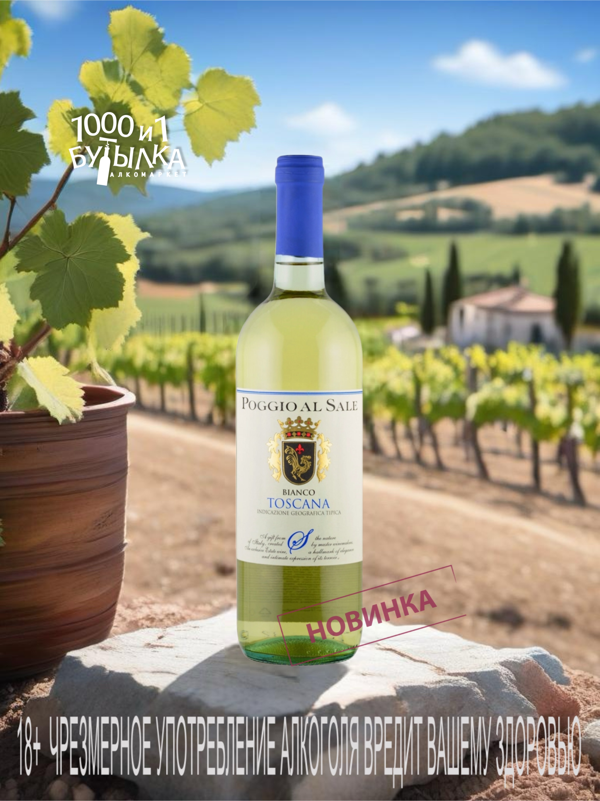 Новинка: вино "Poggio al Sale" Bianco Toscana IGT