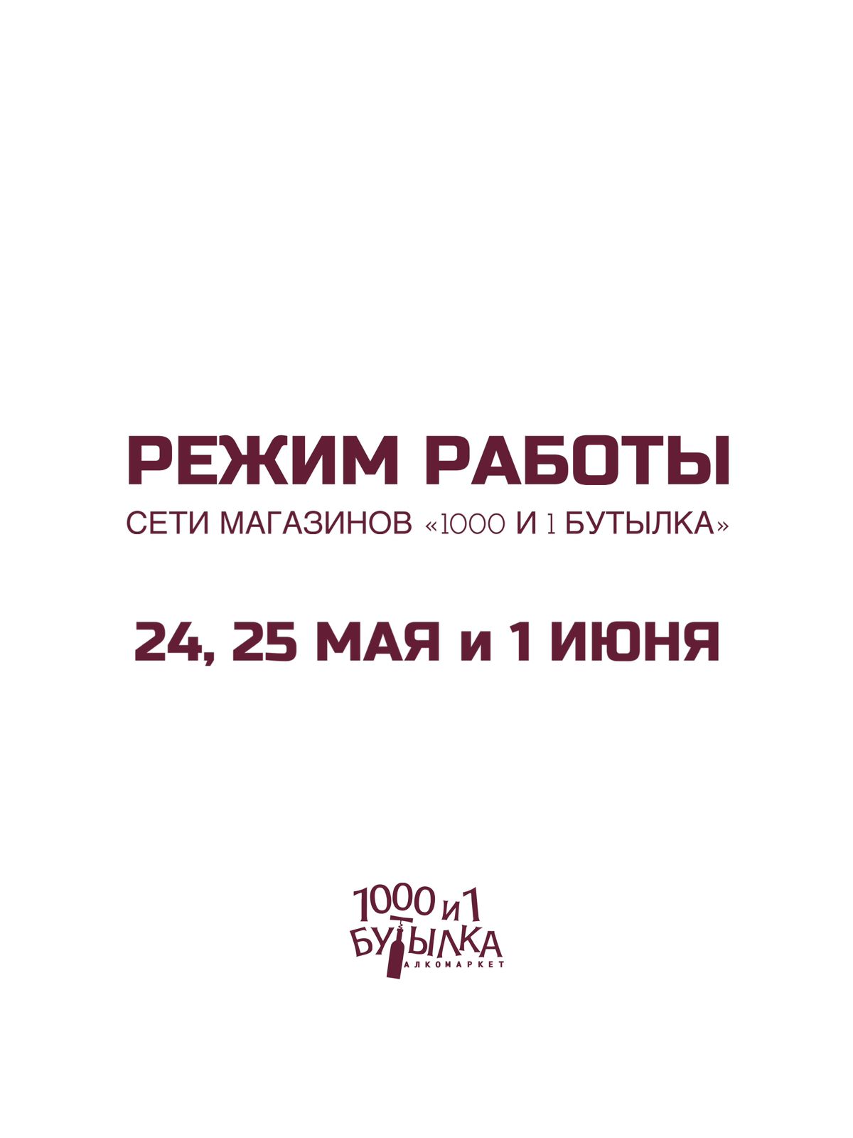 Режим работы 24, 25 мая и 1 июня