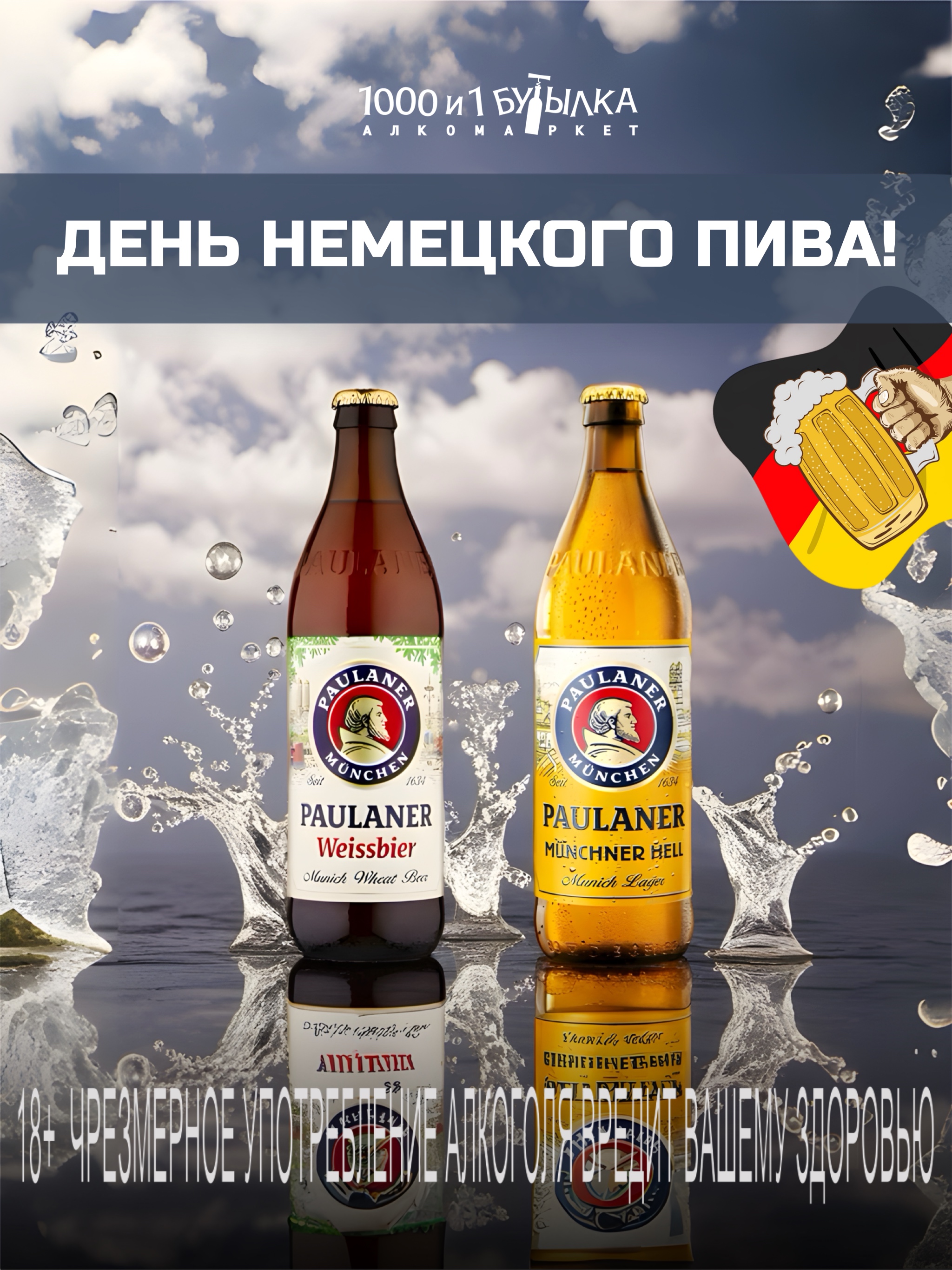 Международный день немецкого пива!