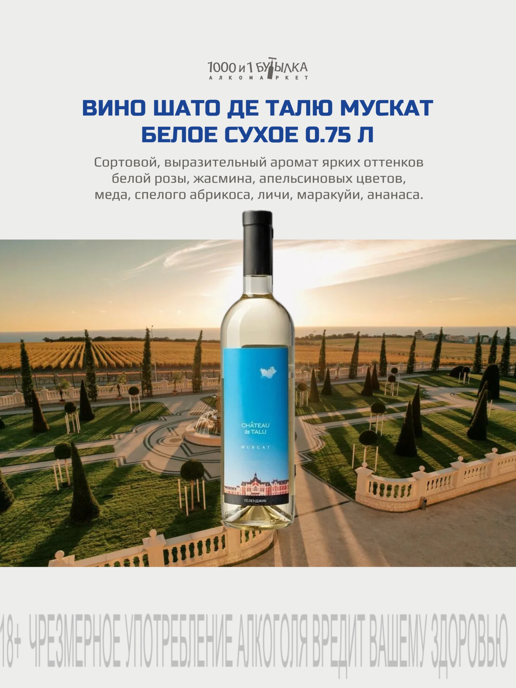 ВИНО ШАТО ДЕ ТАЛЮ МУСКАТ