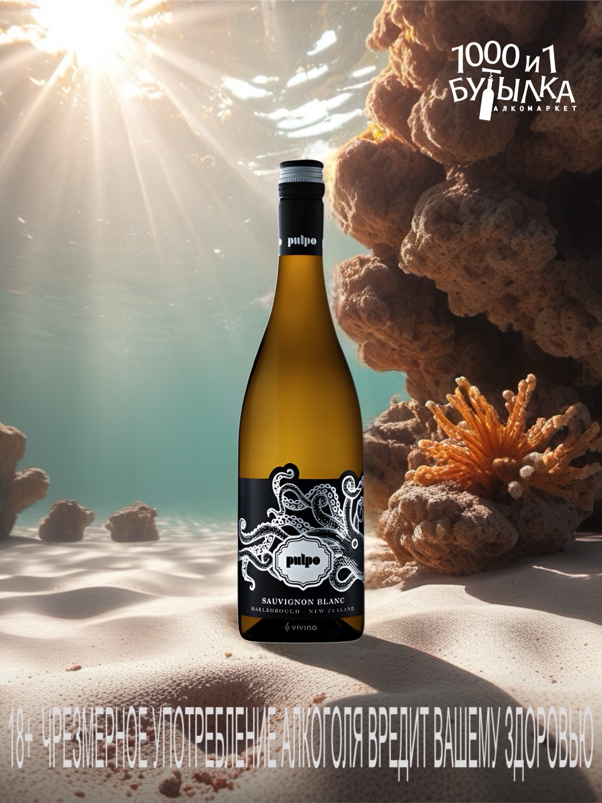 Вино из Новой Зеландии - Pulpo Marlborough Sauvignon Blanc