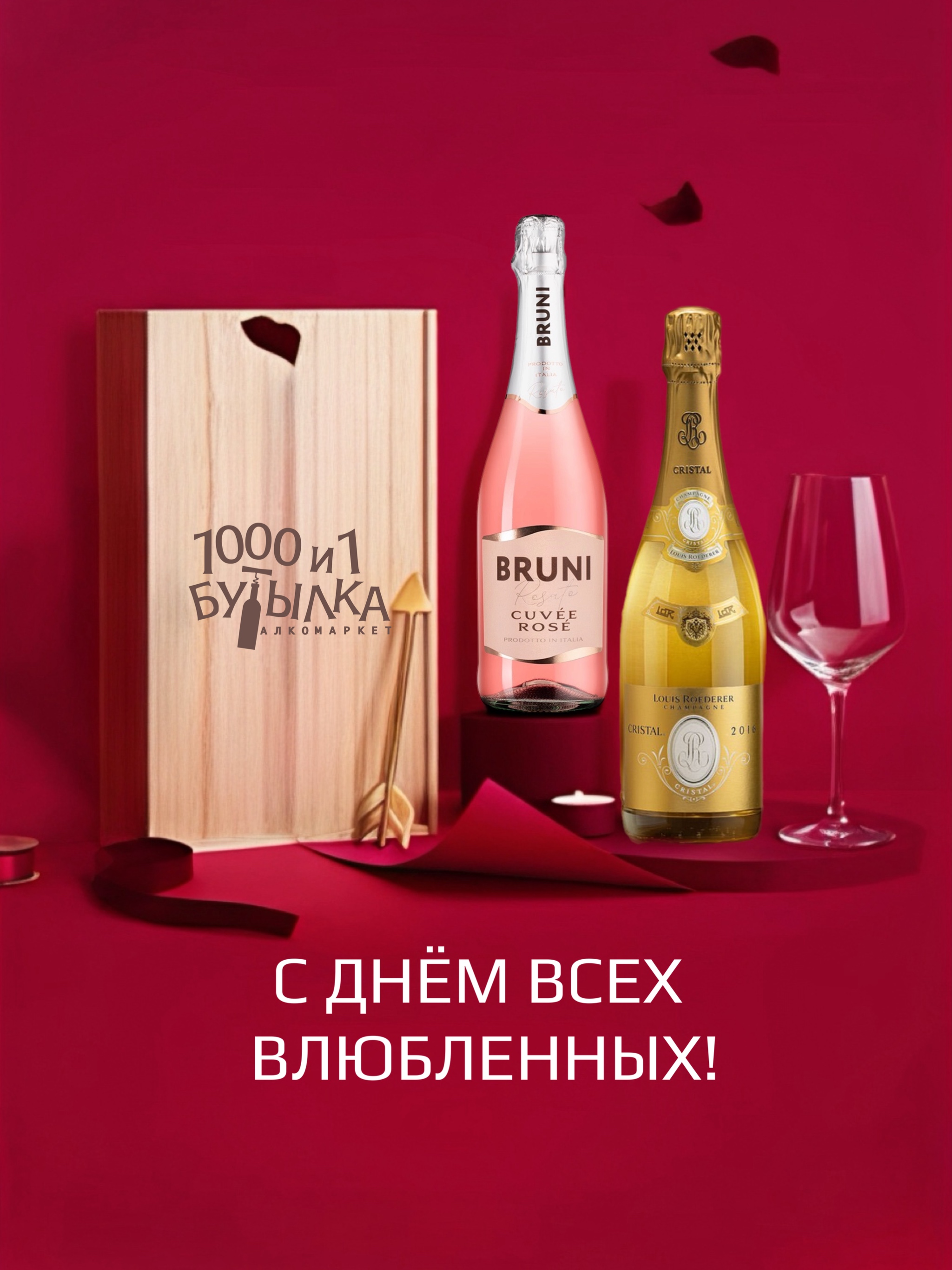 С Днём всех влюбленных!