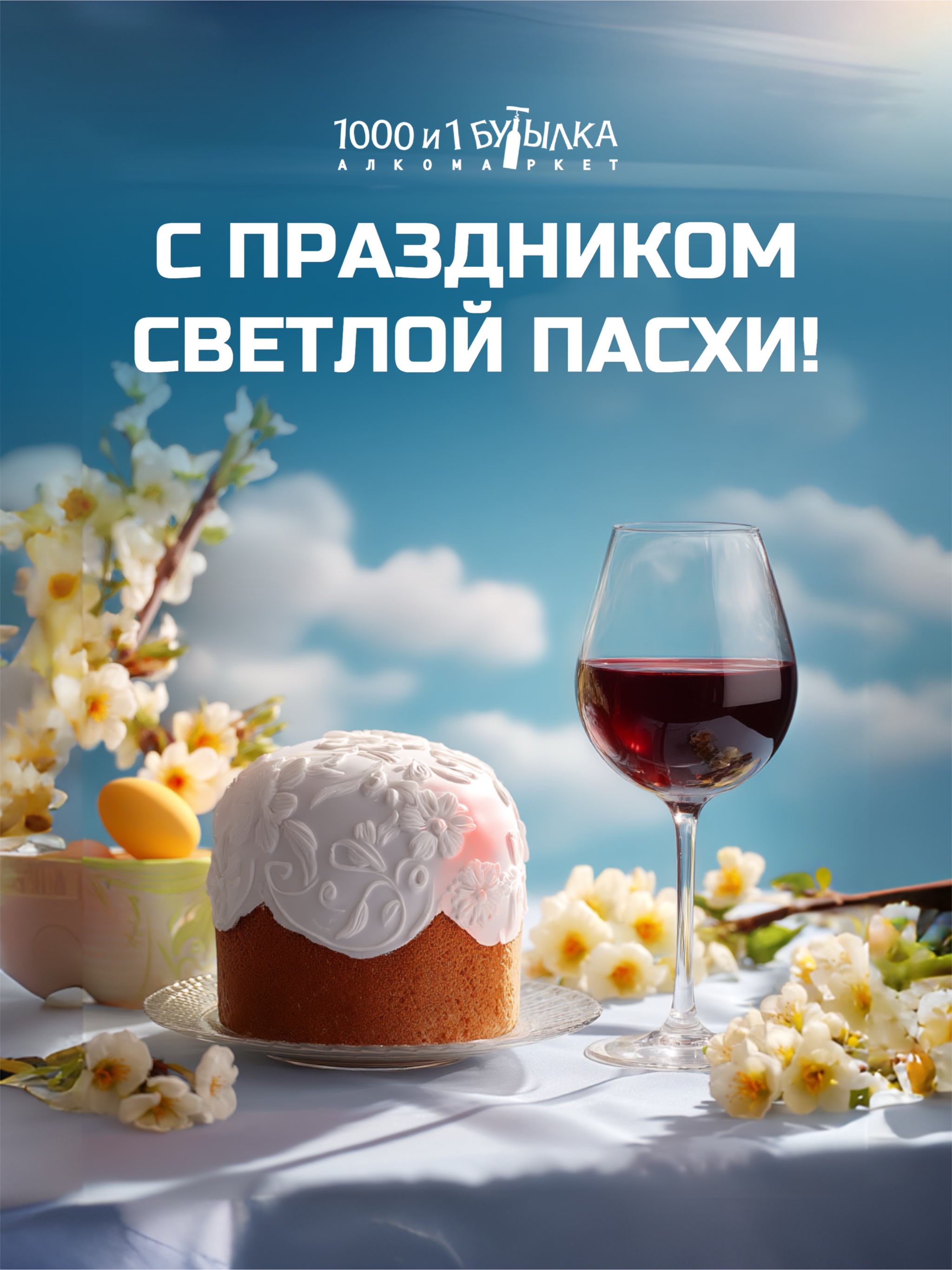 С ПРАЗДНИКОМ СВЕТЛОЙ ПАСХИ!