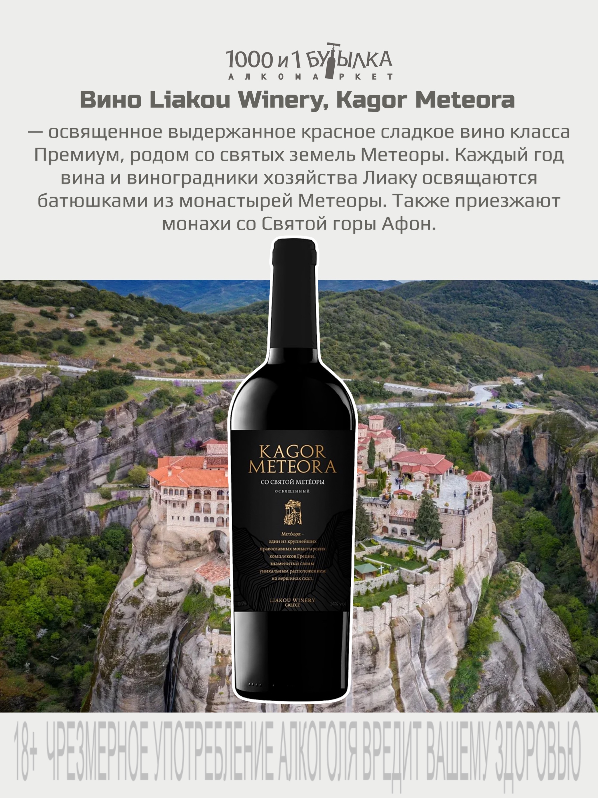 Вино Liakou Winery, Kagor Meteora