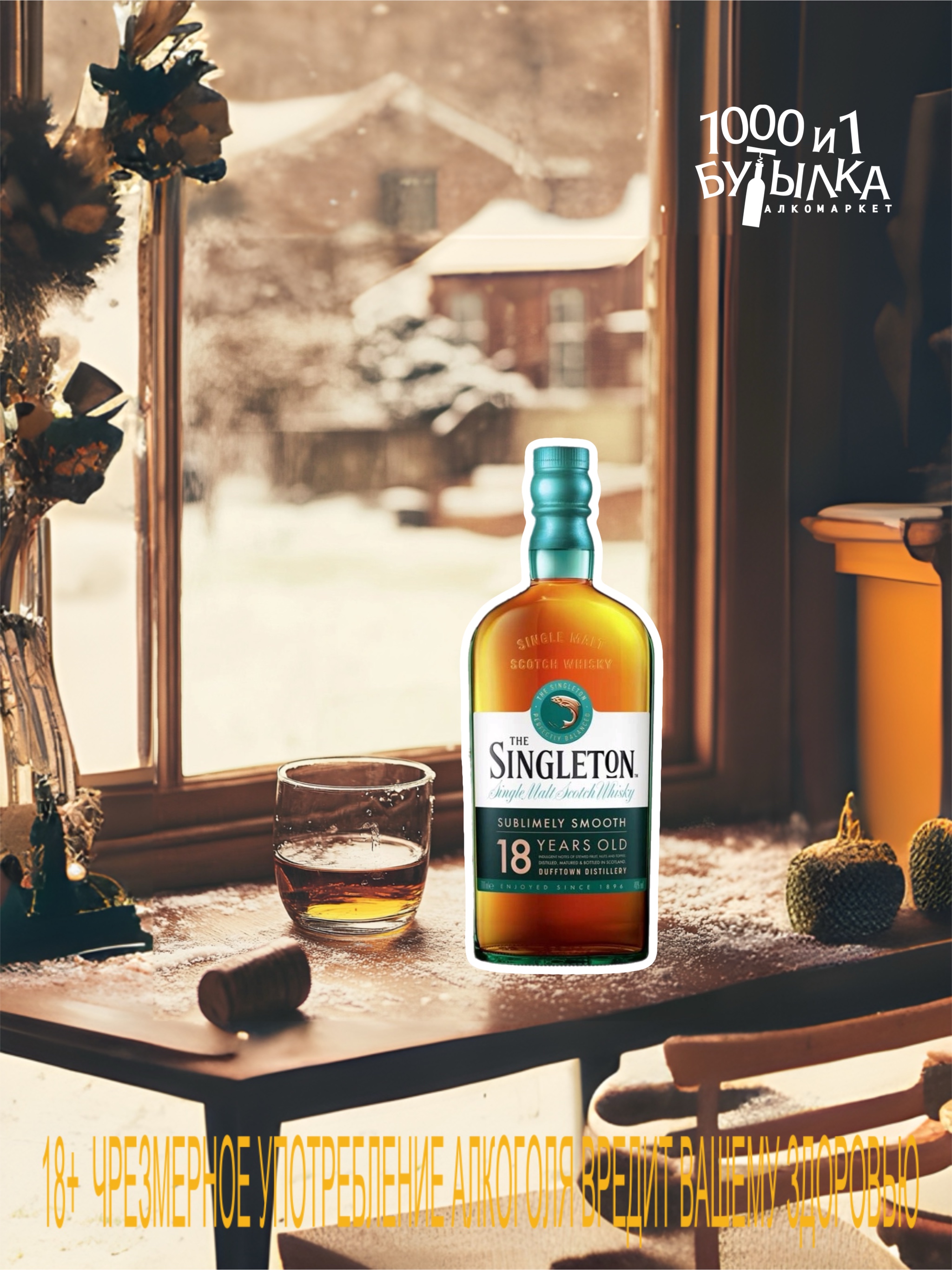 Виски "Singleton" of Dufftown 18 Years Old! 